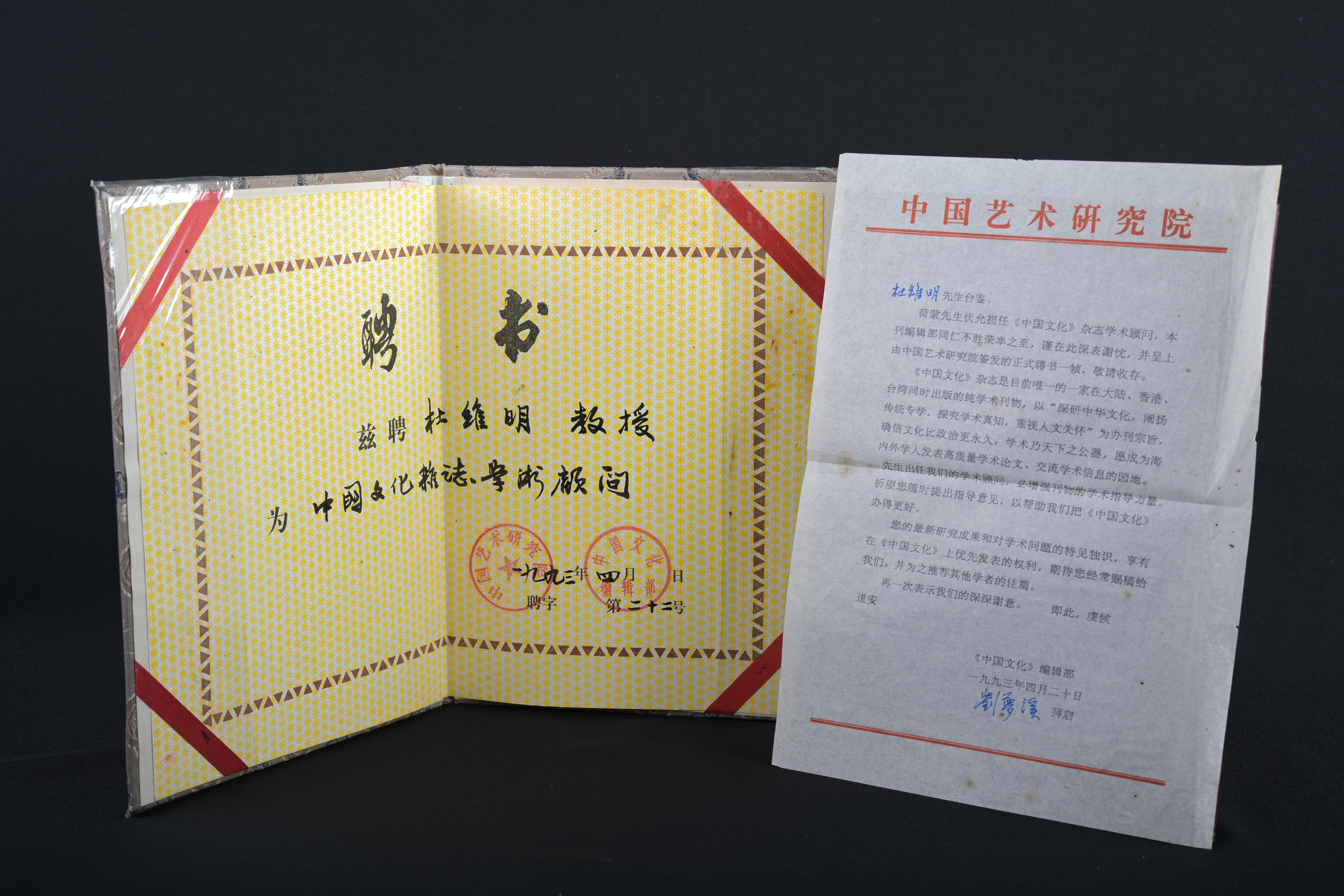 【中國文化學術雜誌顧問】聘書