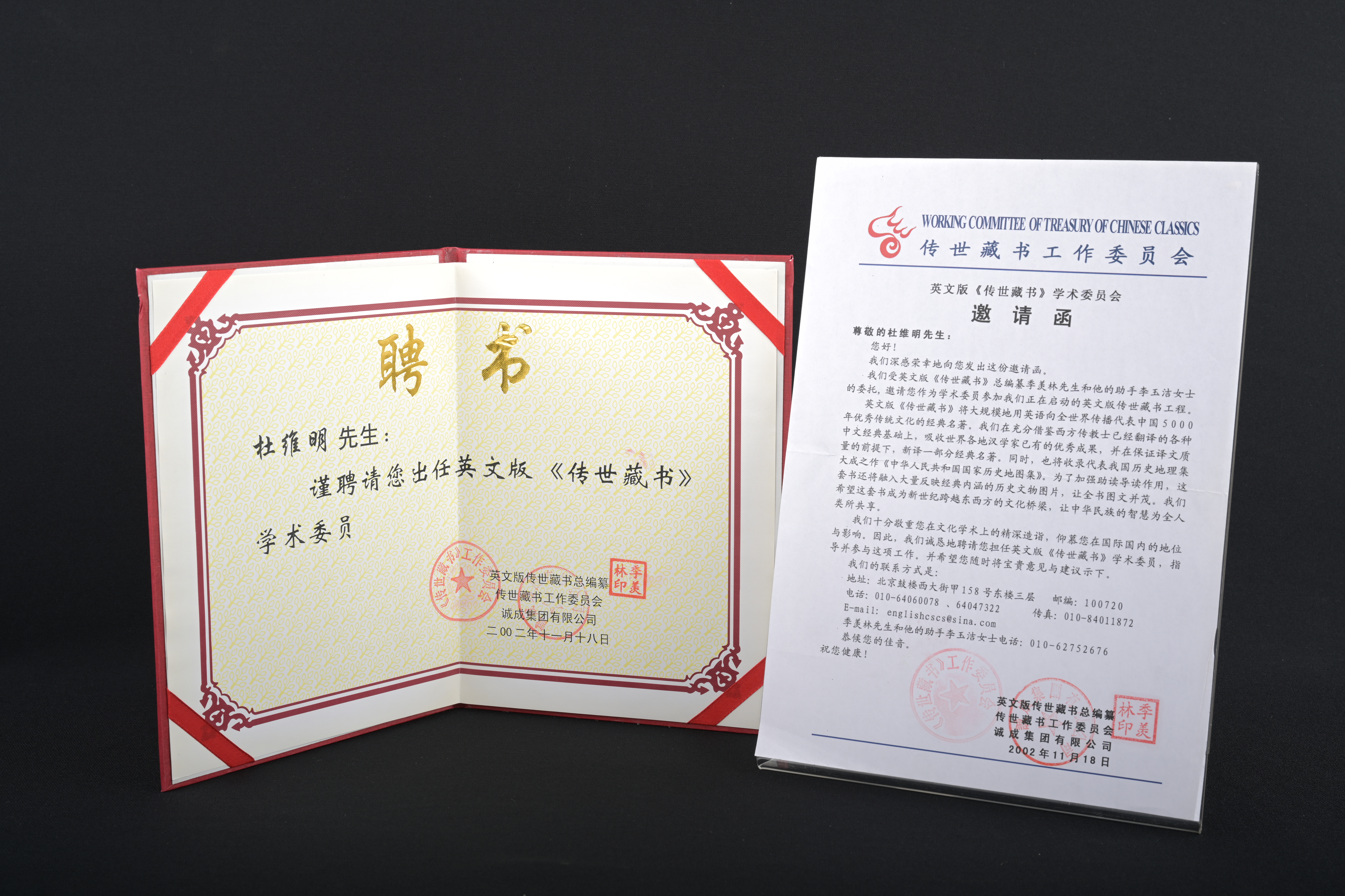 【《傳世藏書》學術委員】聘書