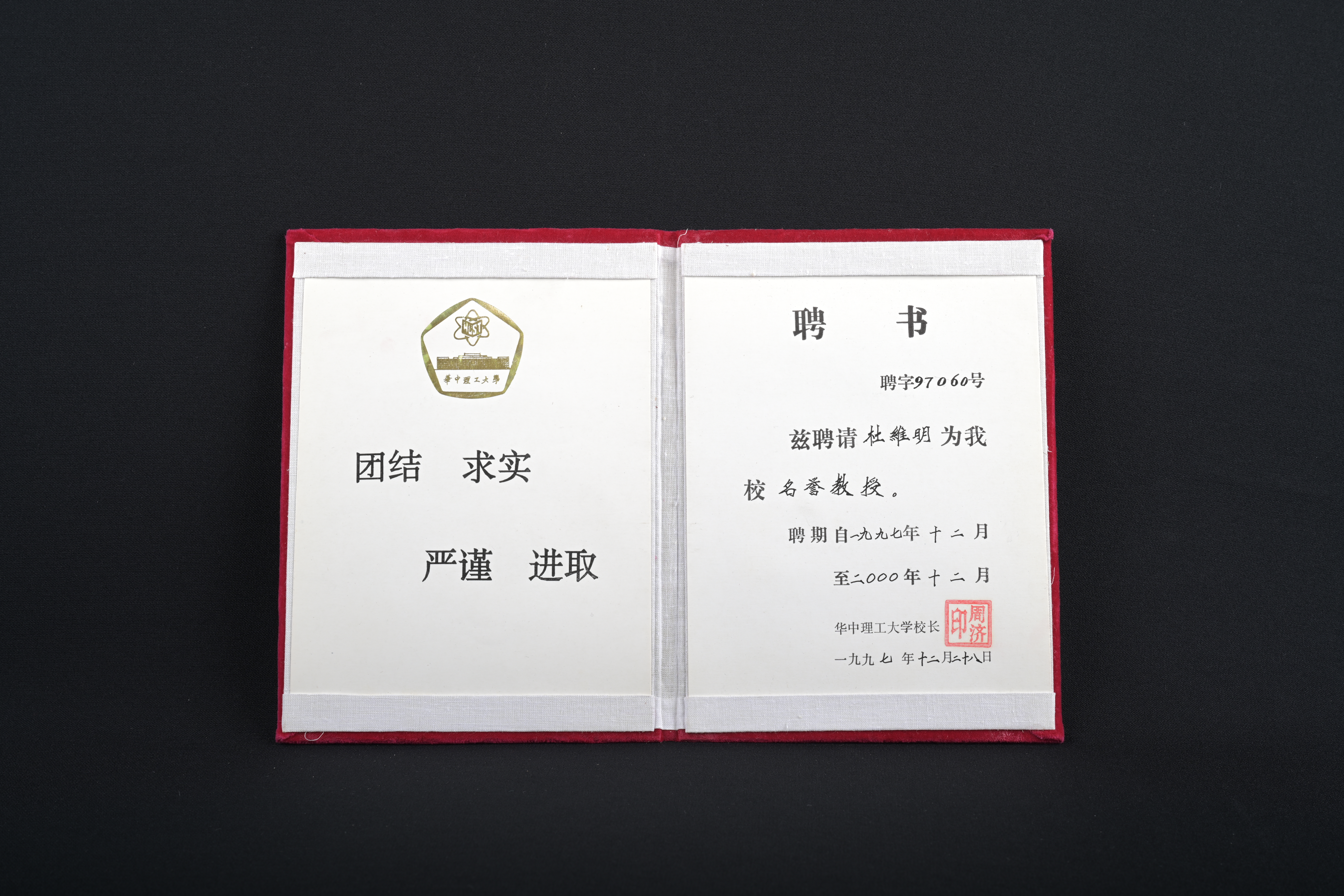 【華中理工大學名譽教授】聘書