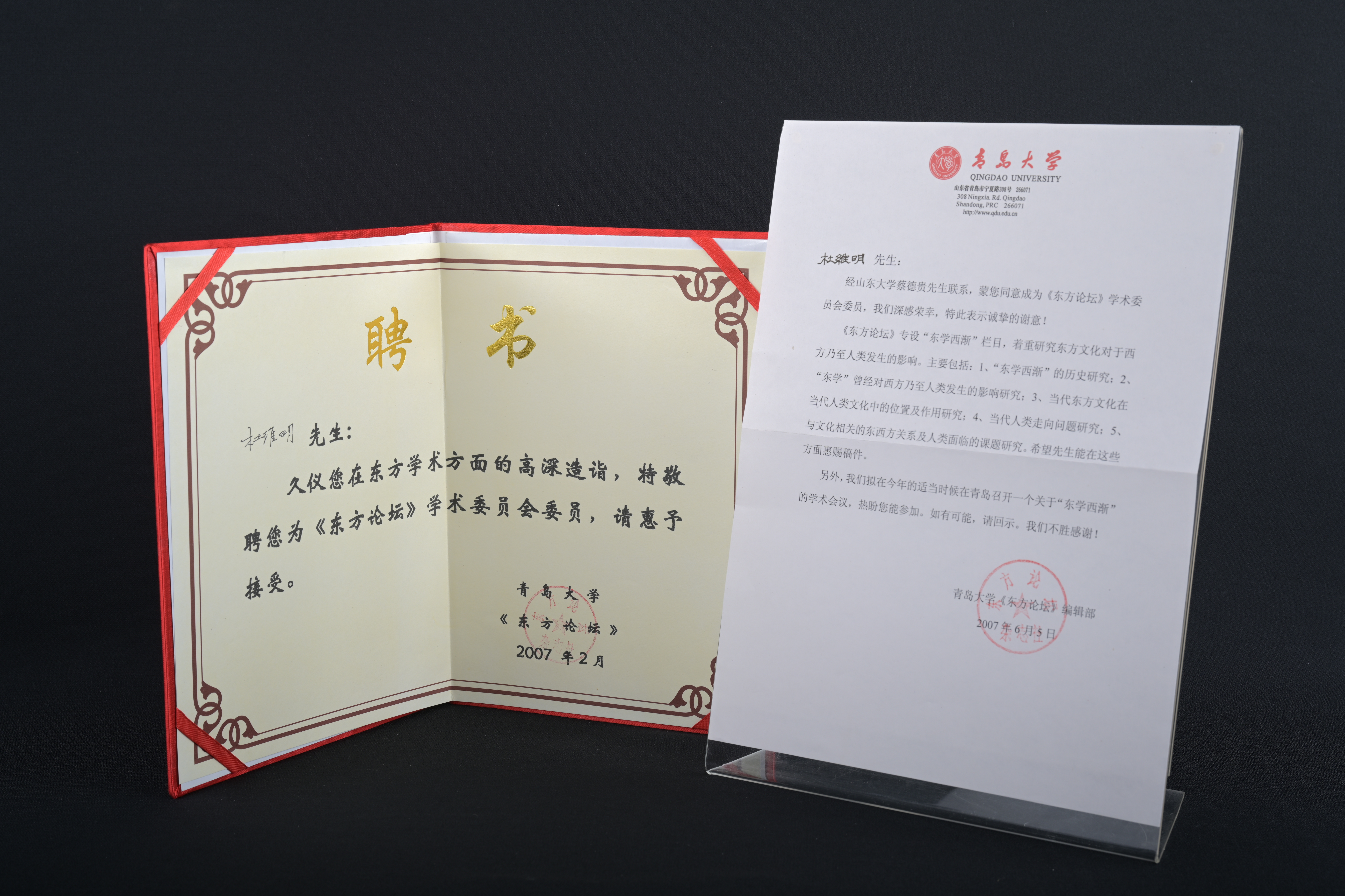 【《東方論壇》學術委員會委員】聘書