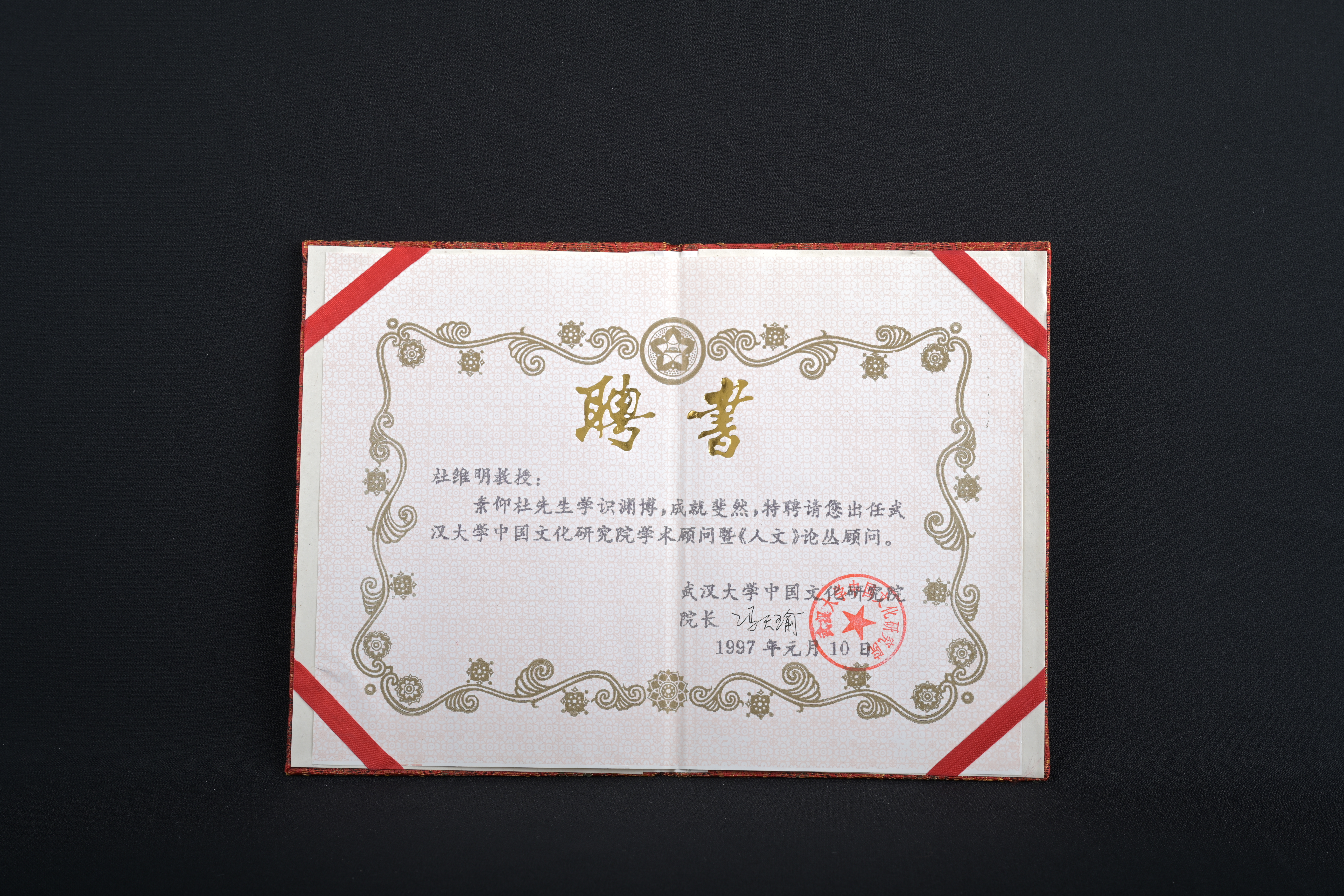 【武漢大學中國文化研究院學術顧問暨《人文》論叢顧問】聘書