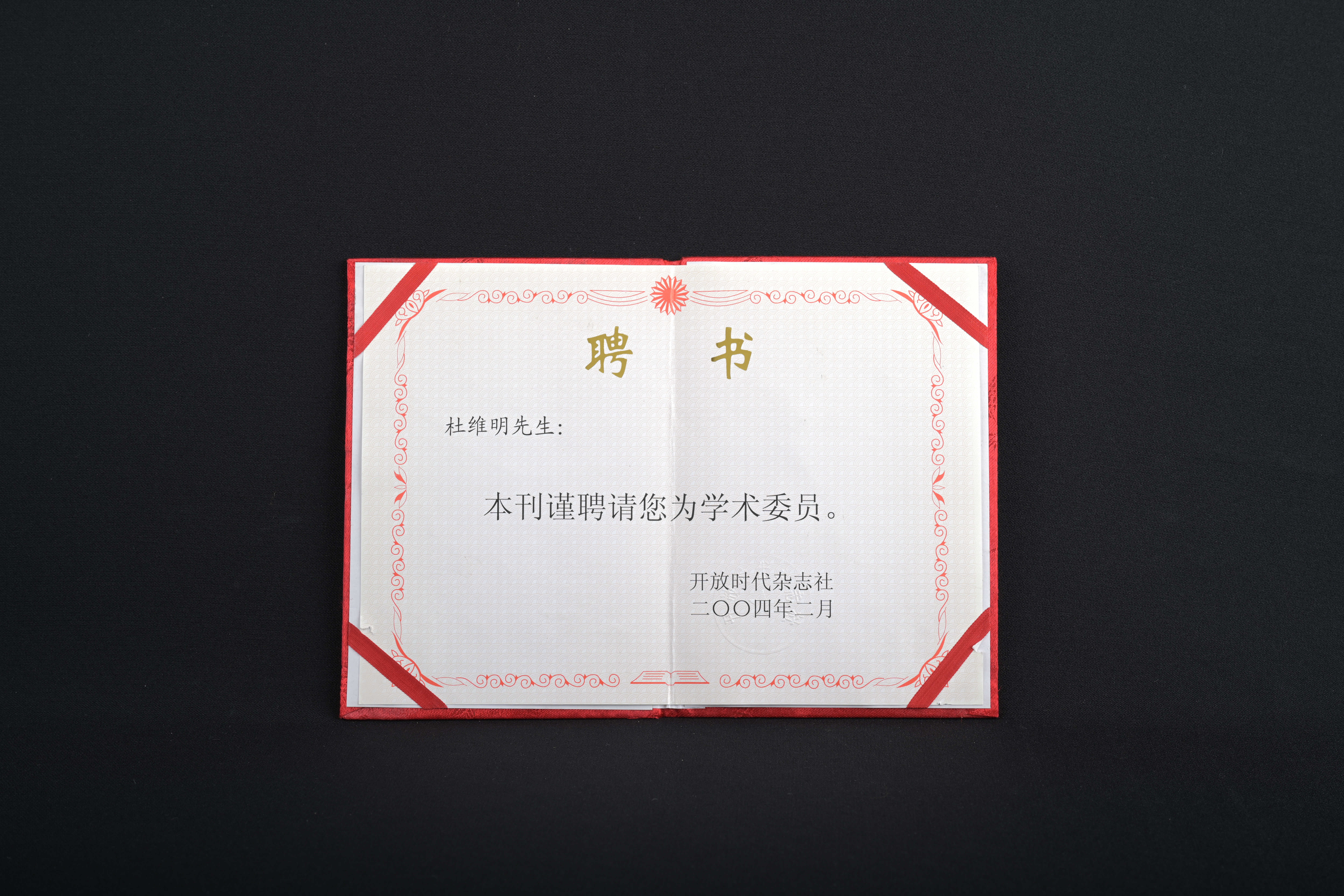 【《開放時代》雜誌社學術委員】聘書