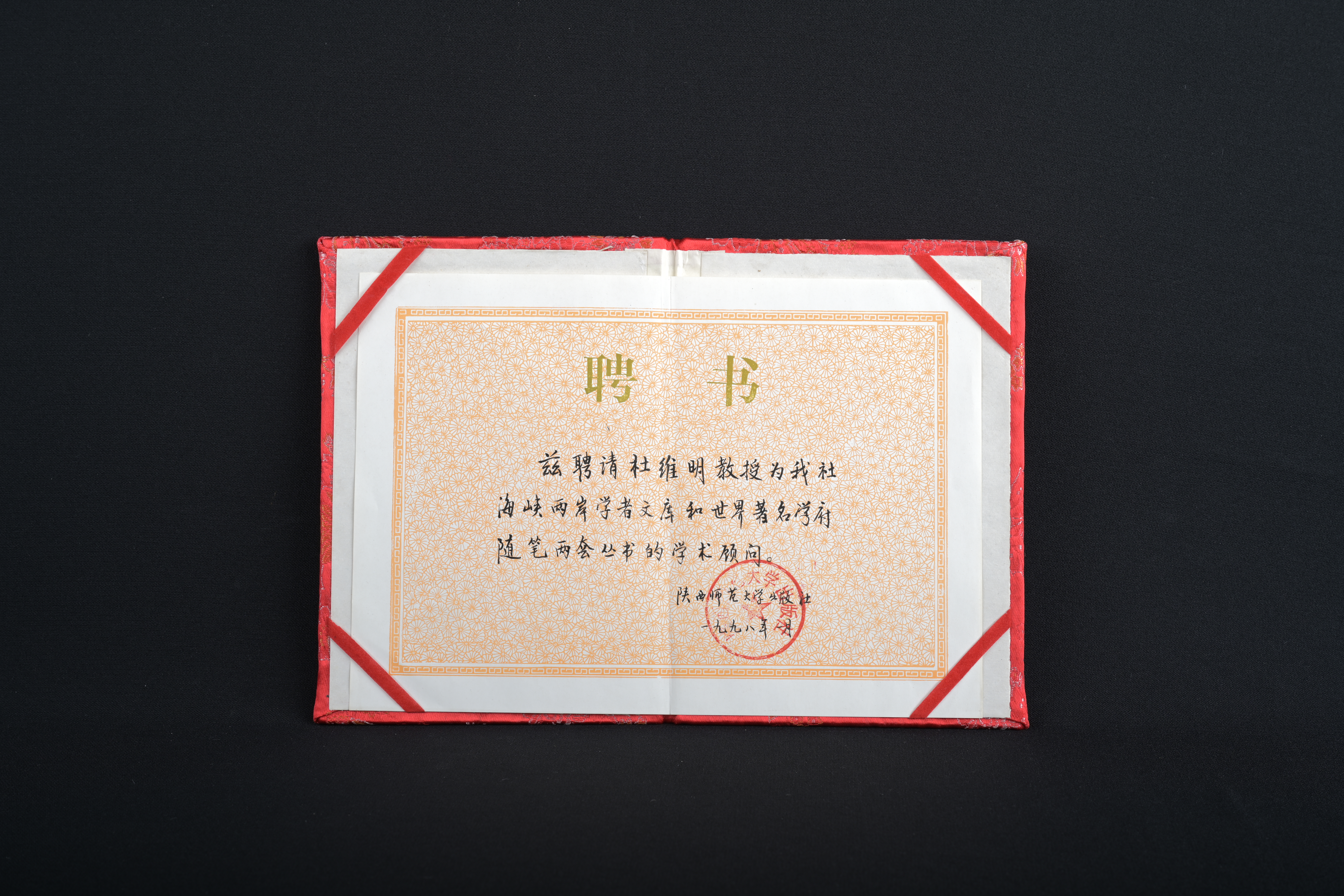 【《海峽兩岸學者文庫》和《世界著名學府隨筆》兩套叢書的學術顧問】聘書