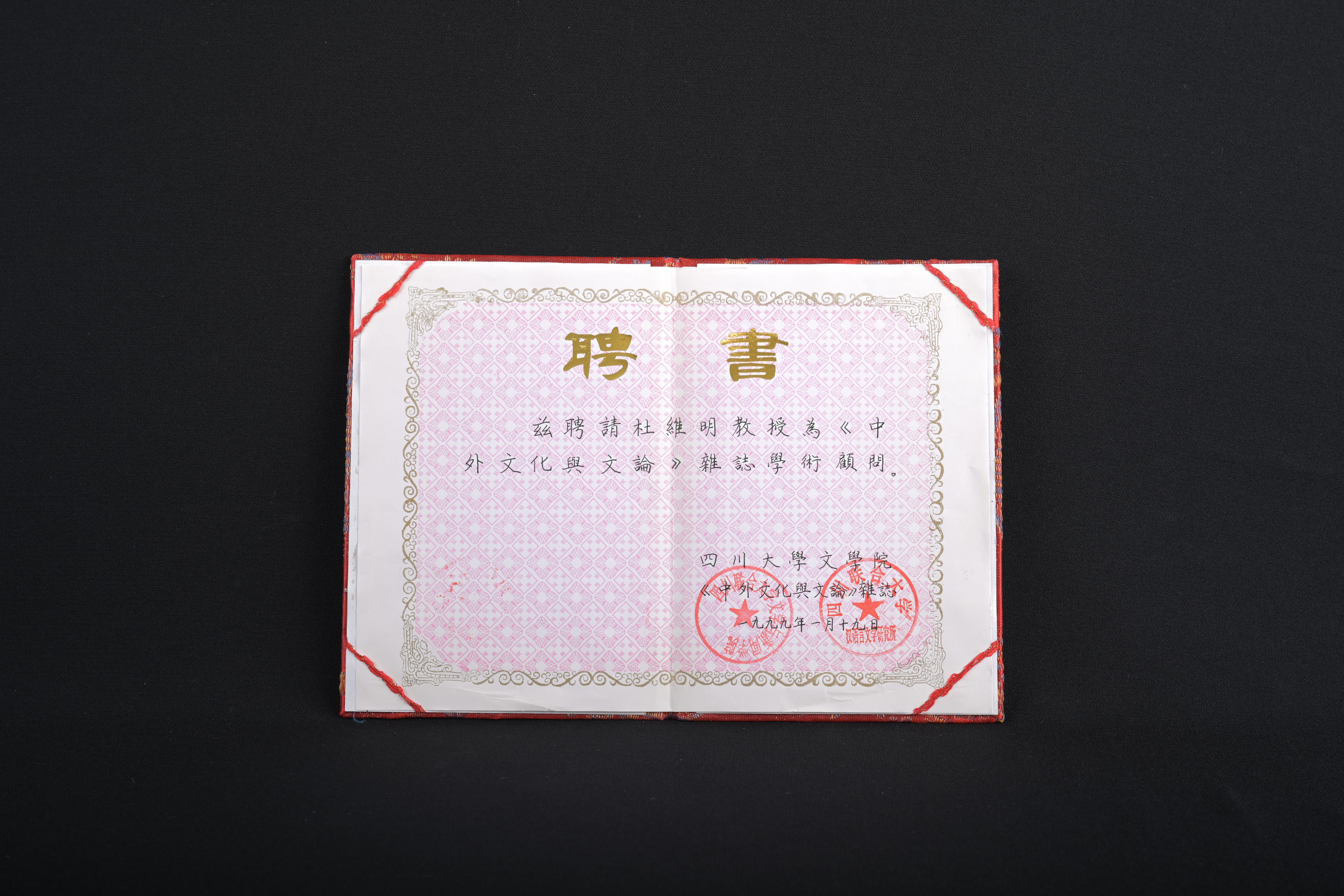 【《中外文化與文論》學術顧問】聘書