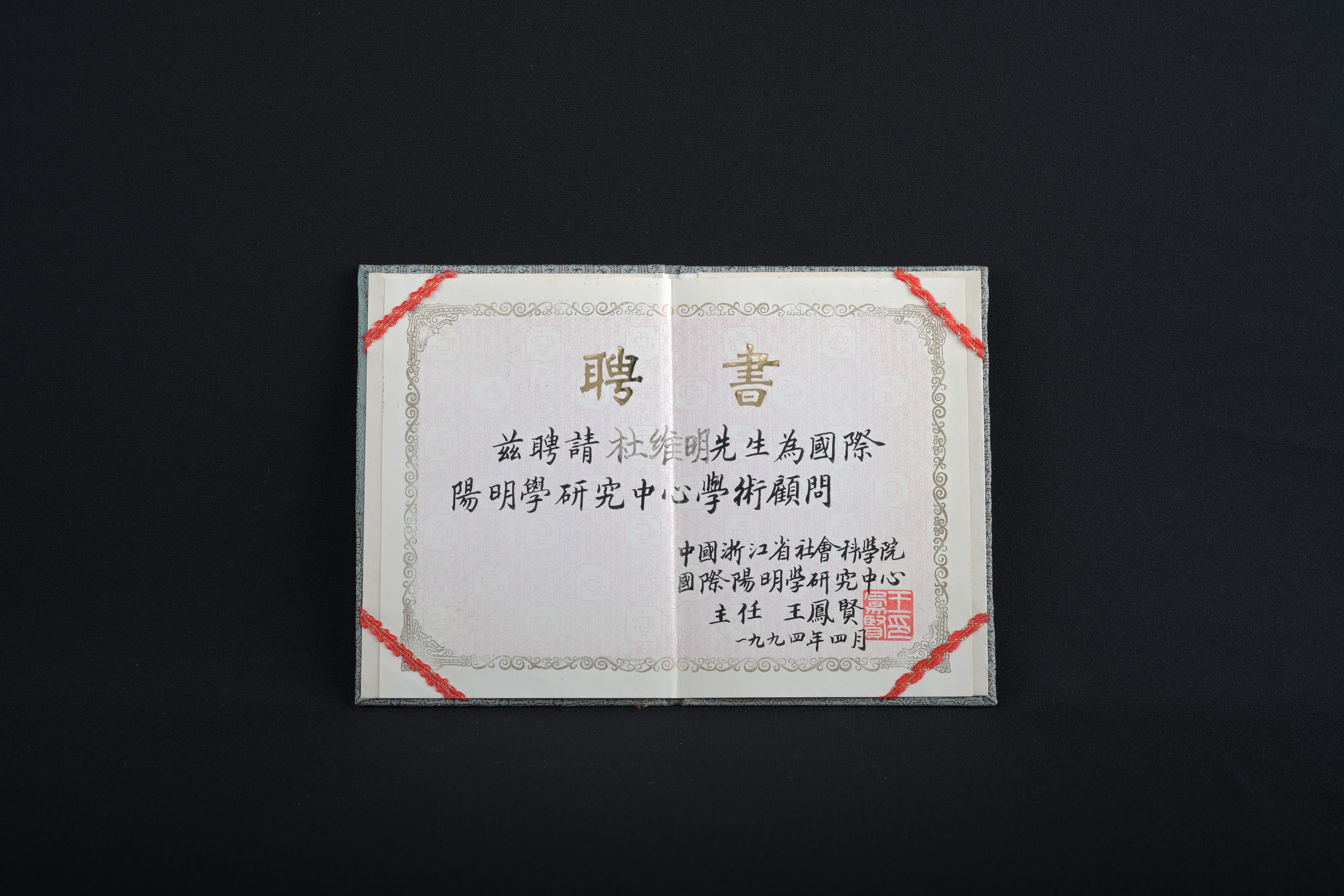 【國際陽明學研究中心學術顧問】聘書