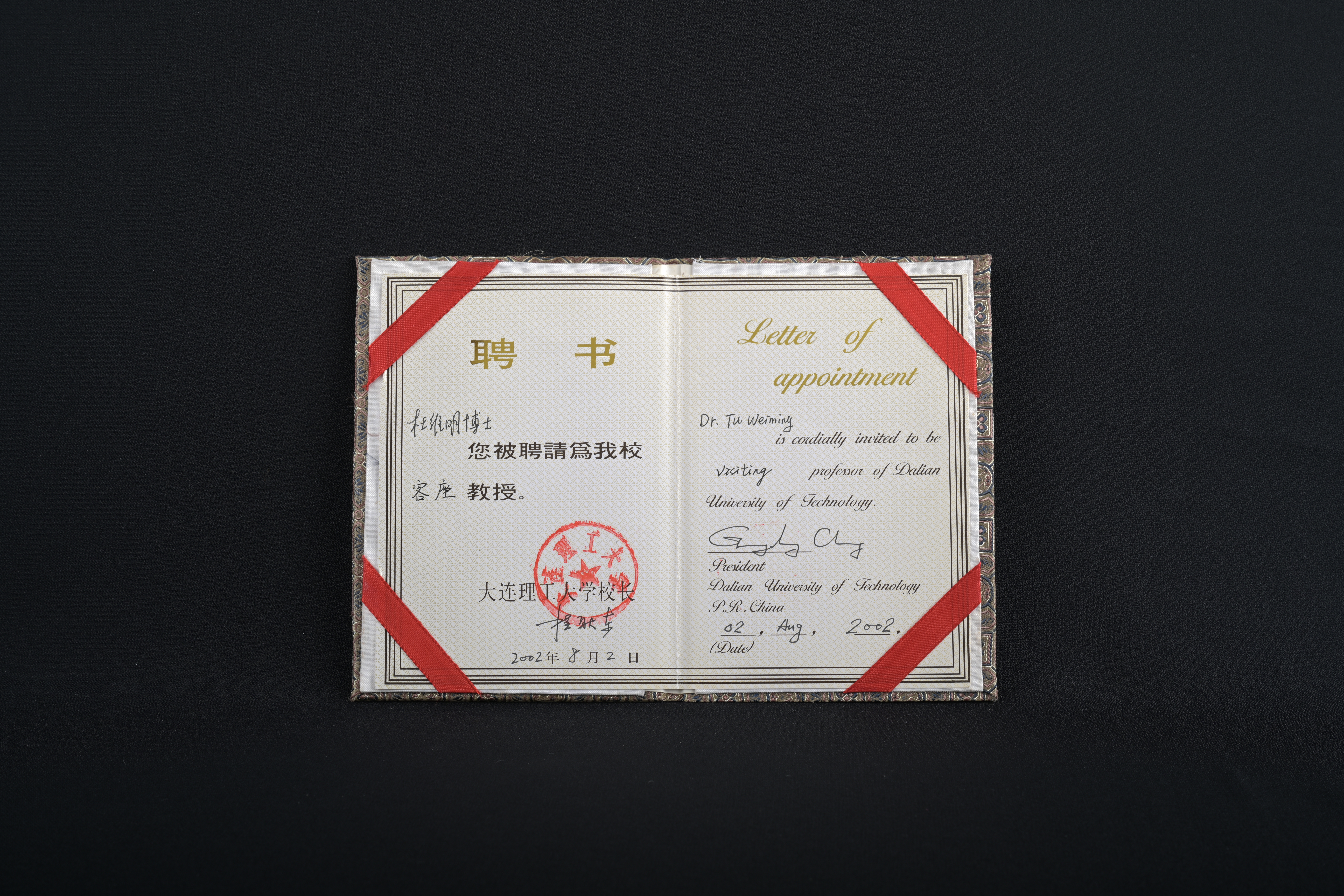 【大連理工大學客座教授】聘書