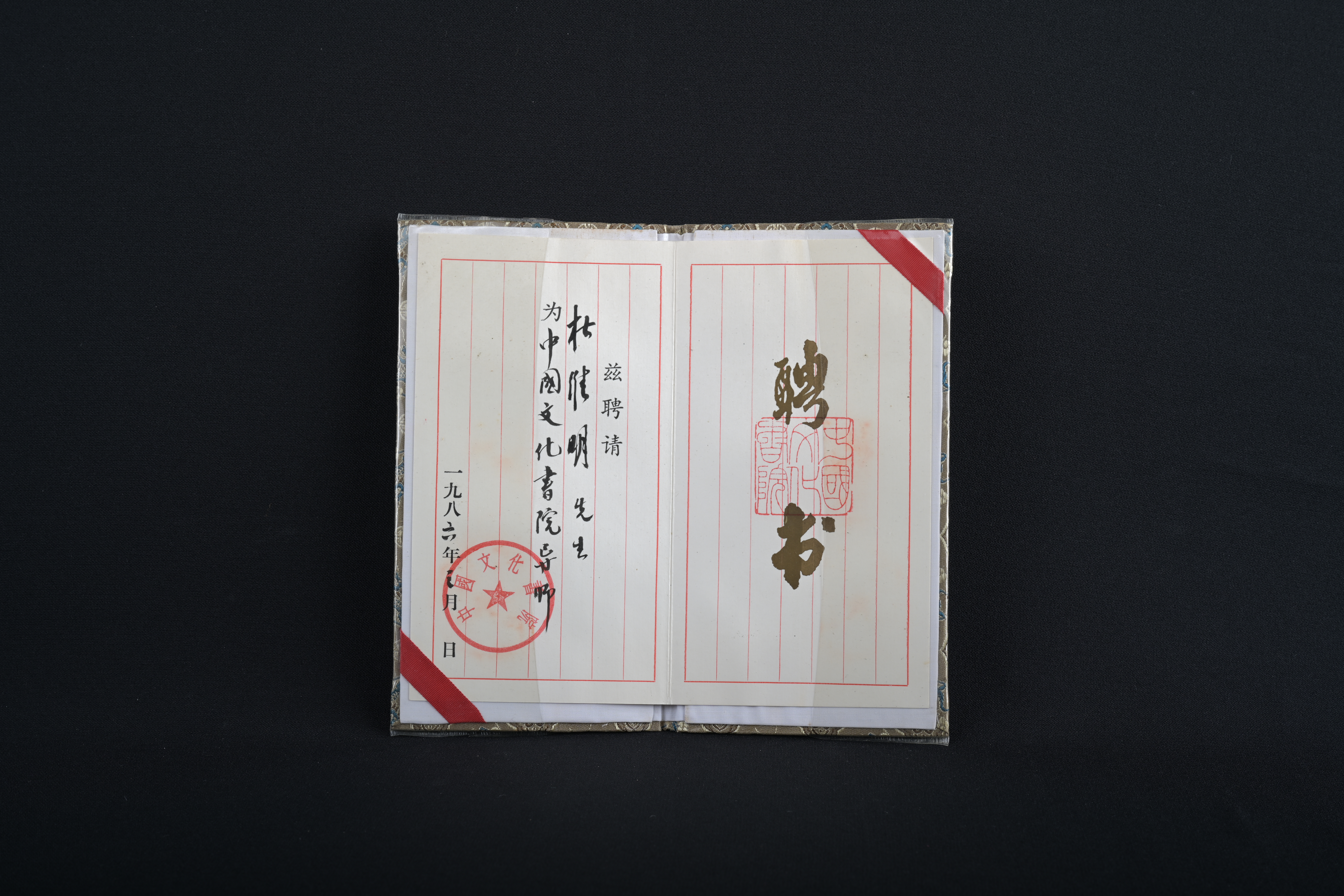 【中國文化書院導師】聘書