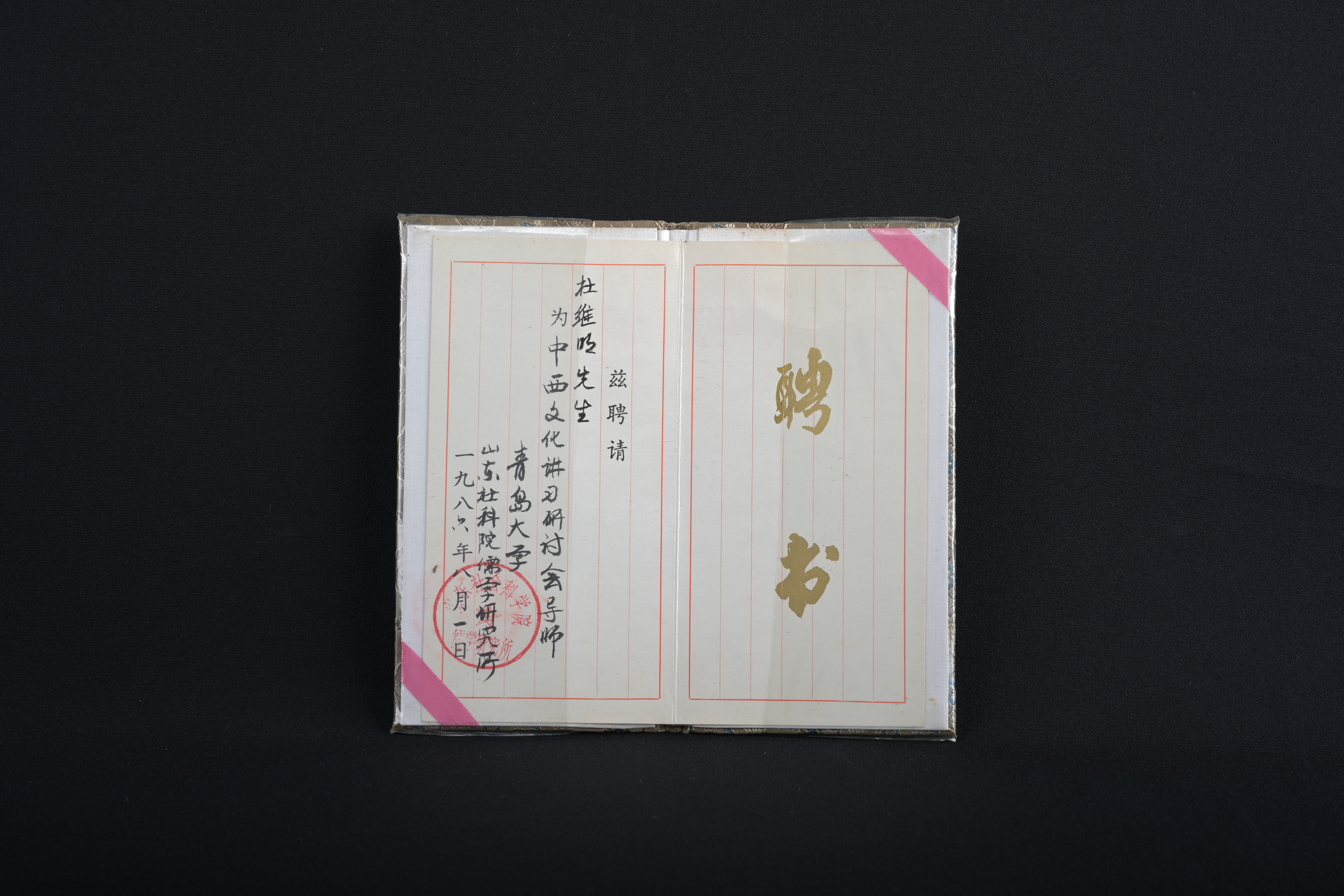 【中西文化講習研討會導師】聘書