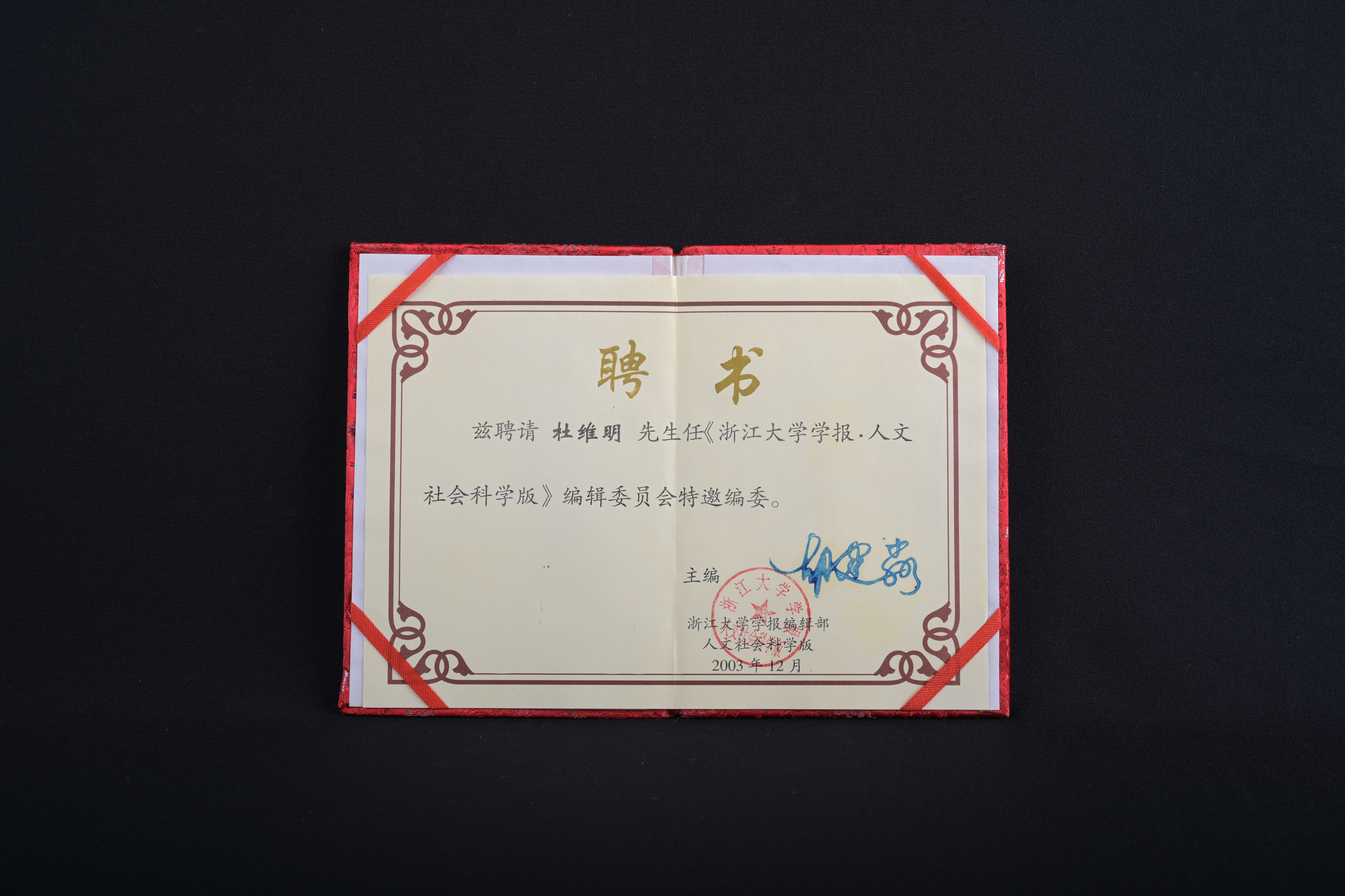 【《浙江大學學報·人文社會科學版》編輯委員會特邀編委】聘書