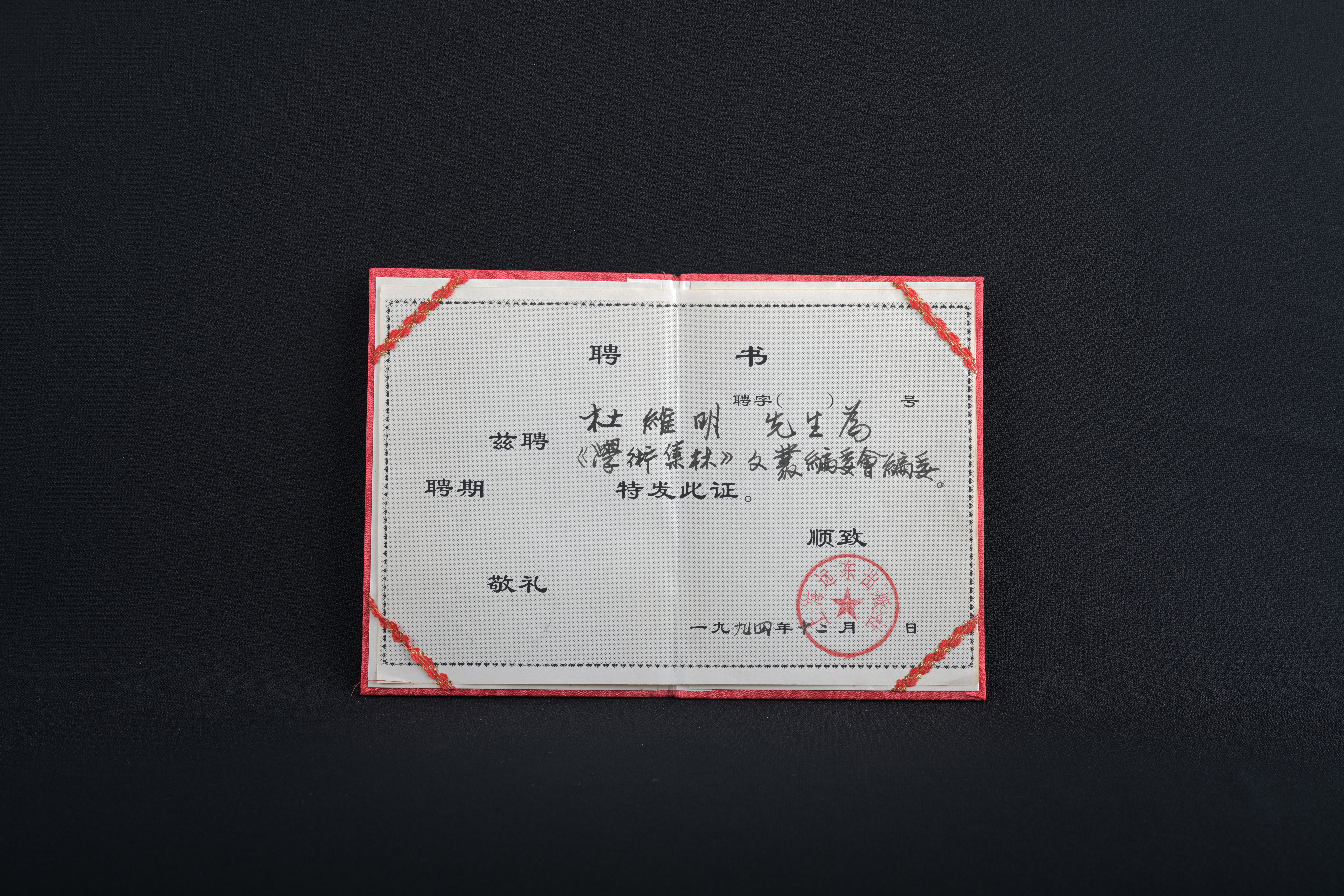 《學術集林》文叢編委會編委