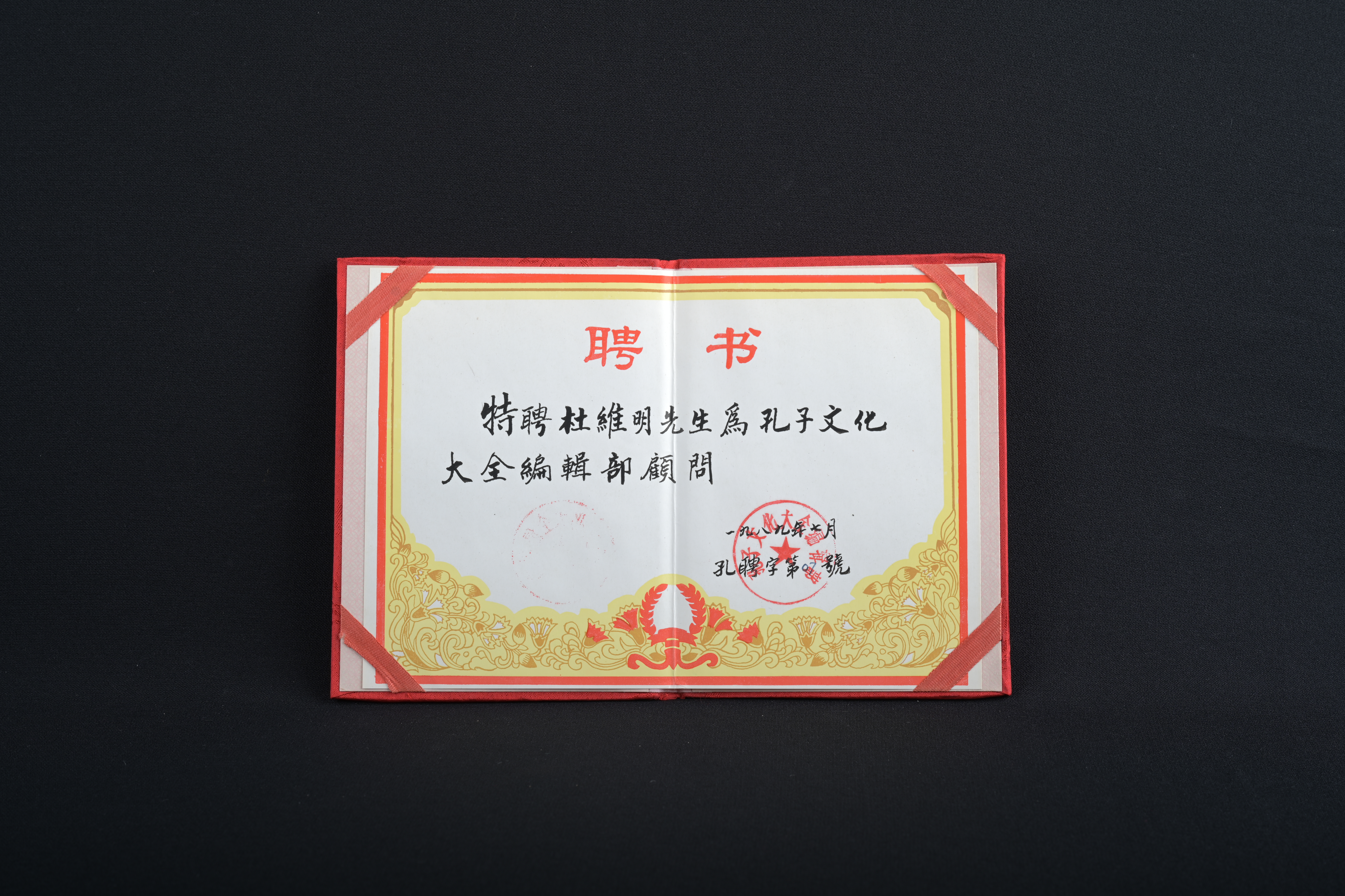 【《孔子文化大全》編輯部顧問】聘書