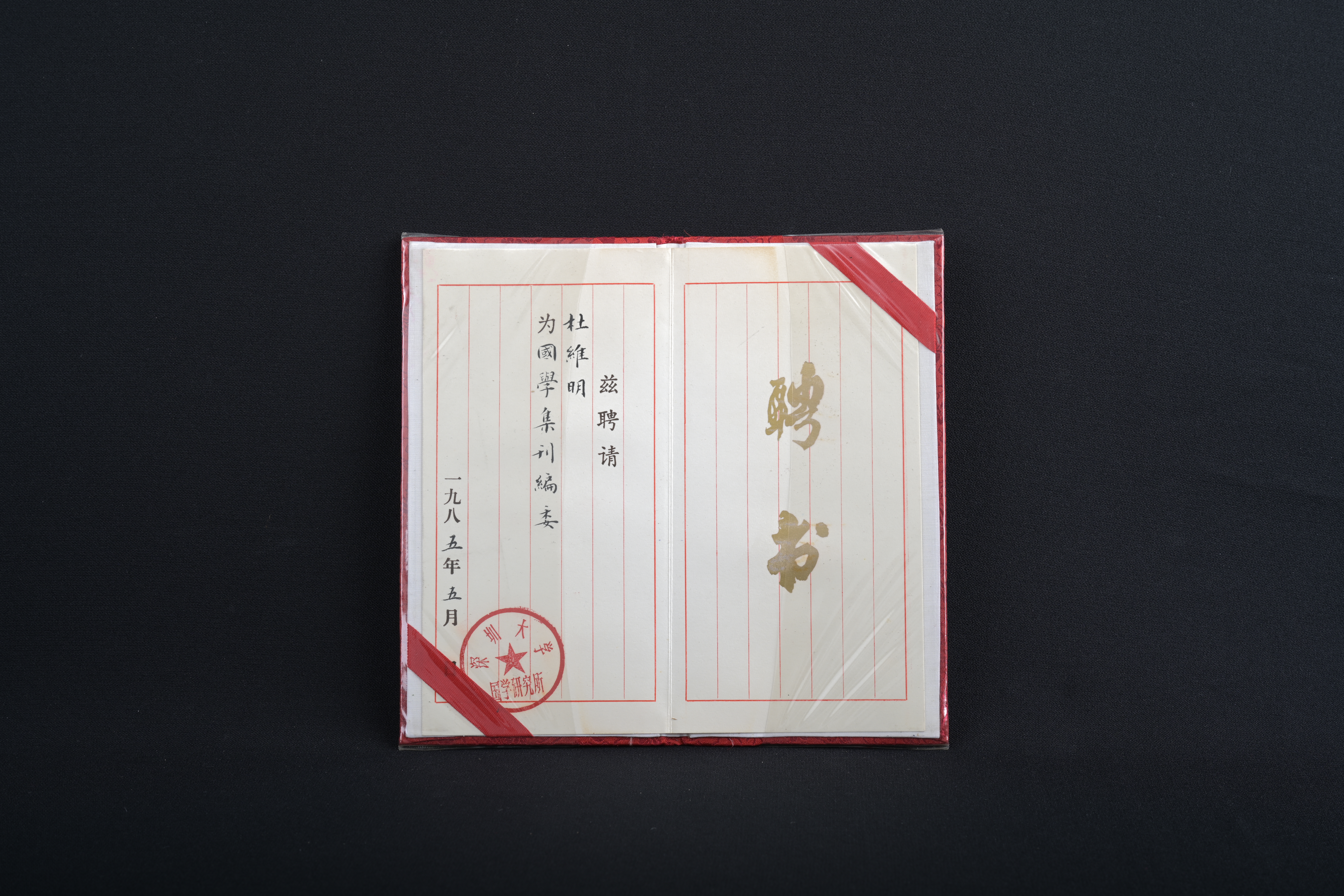 【《國學集刊》編委】聘書