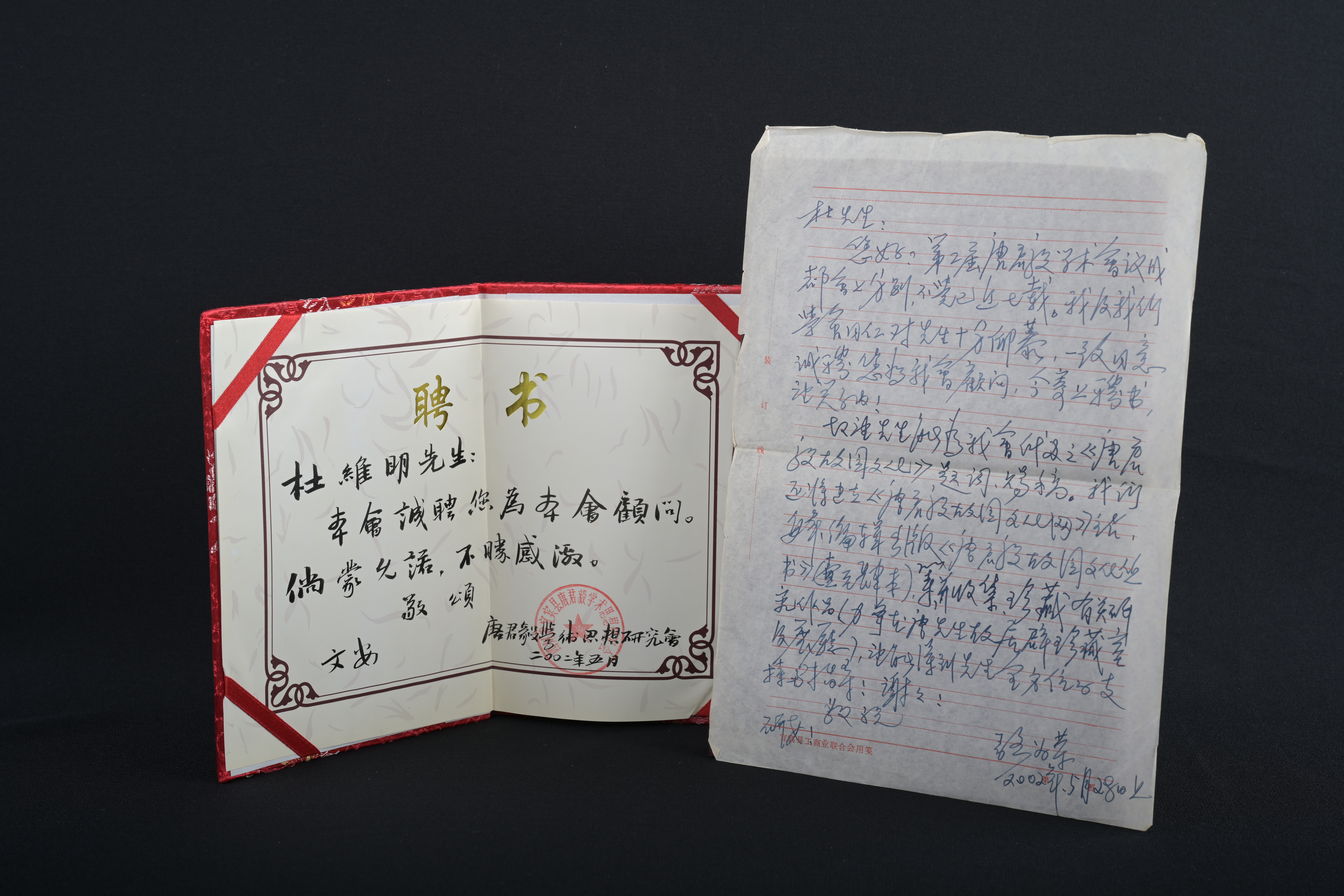 【唐君毅學術思想研究會顧問】聘書