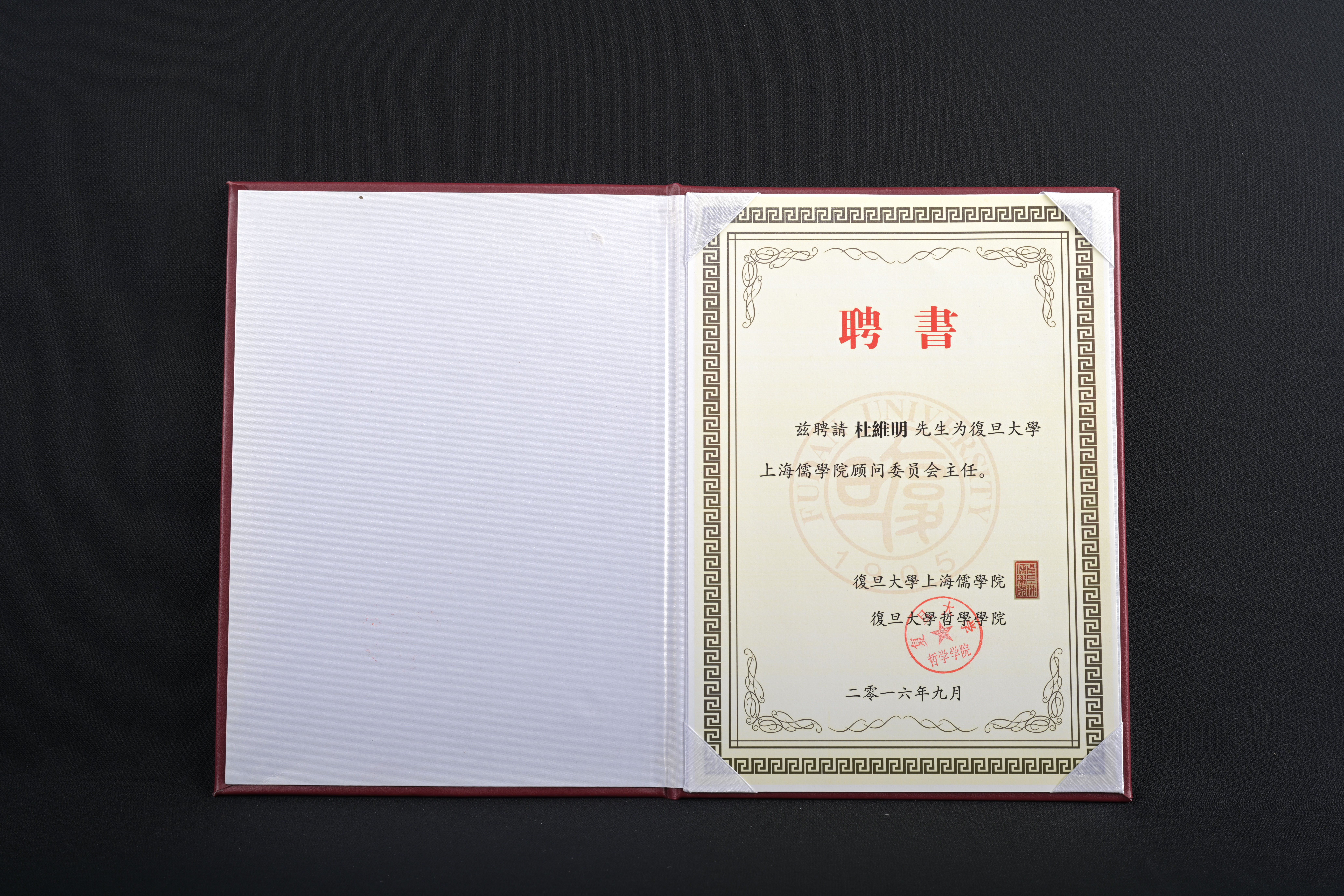 【復旦大學哲學學院顧問委員會主任】聘書