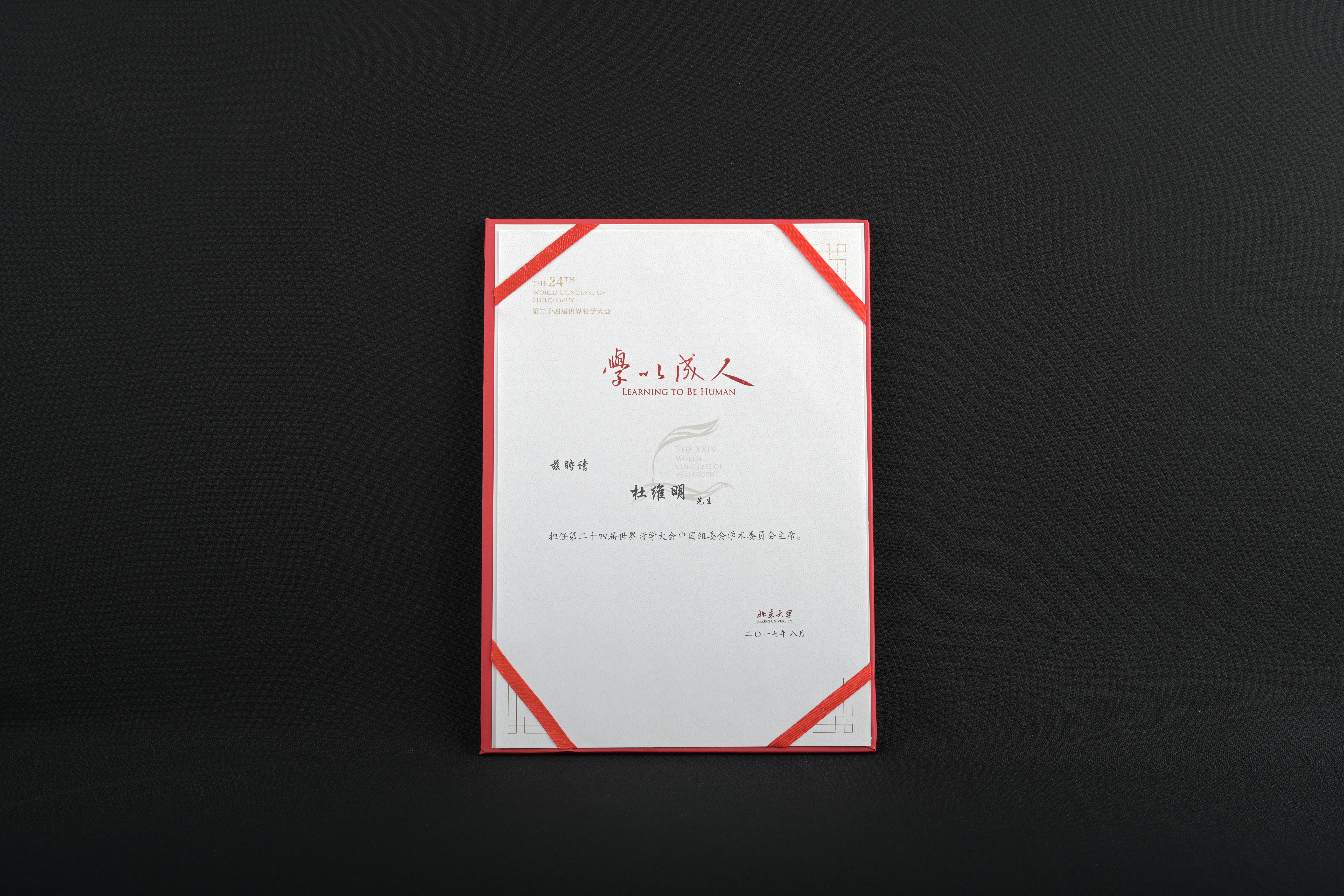 【第二十四屆世界哲學大會中國組委會學術委員會主席】聘書