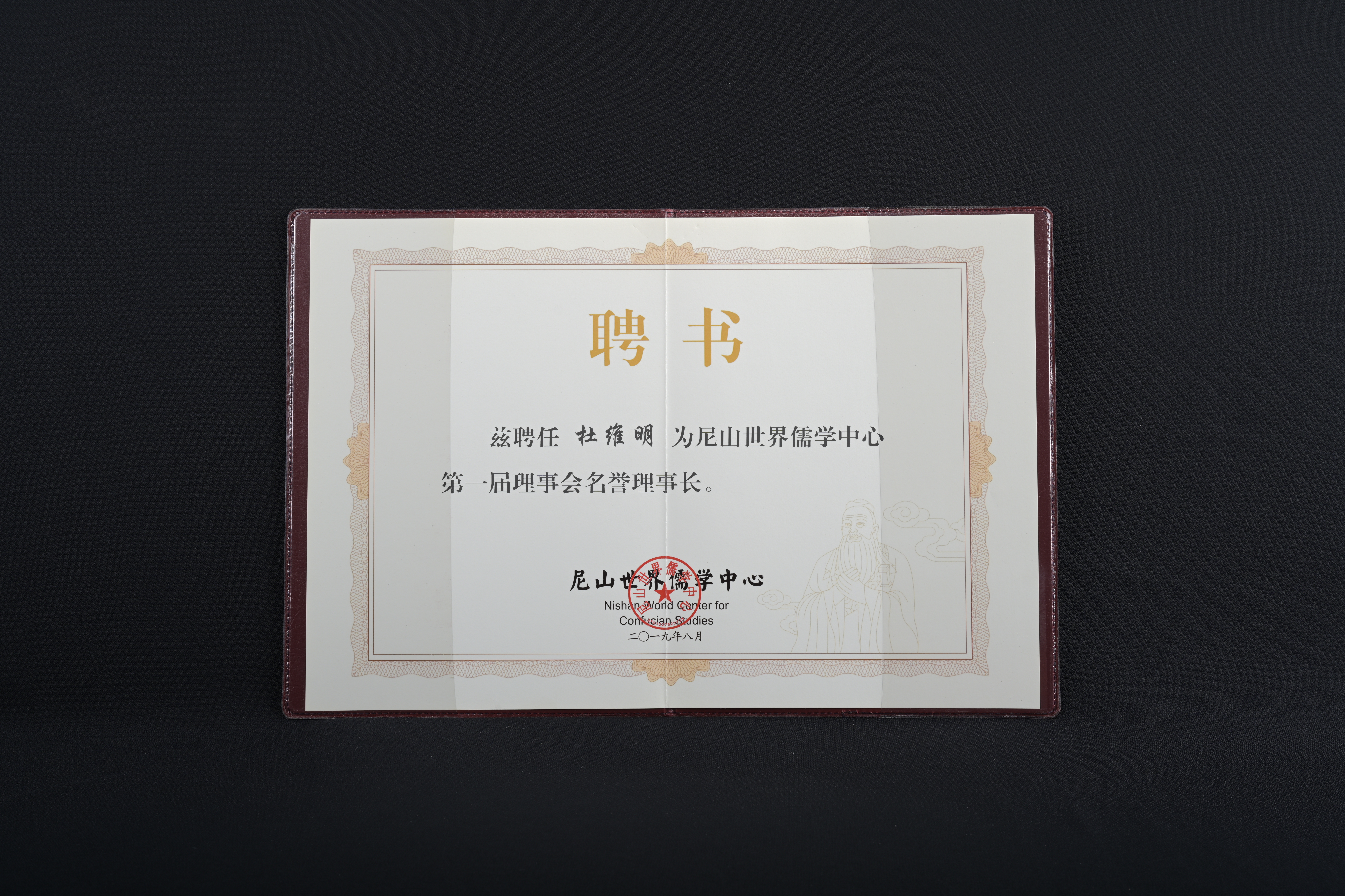 【尼山世界儒學中心第一屆理事會名譽理事長】證書