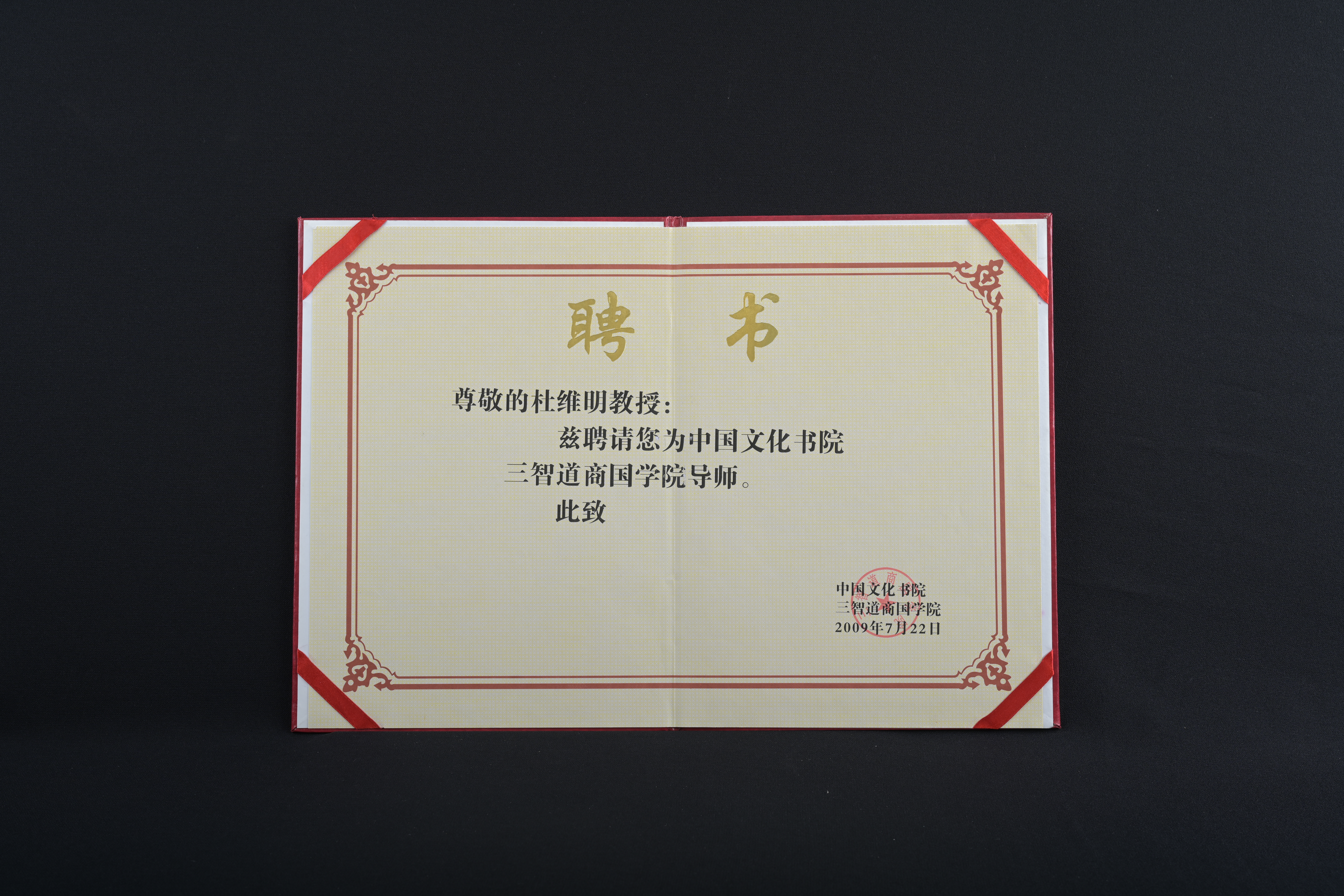 【中國文化書院三智道商國學院導師】聘書