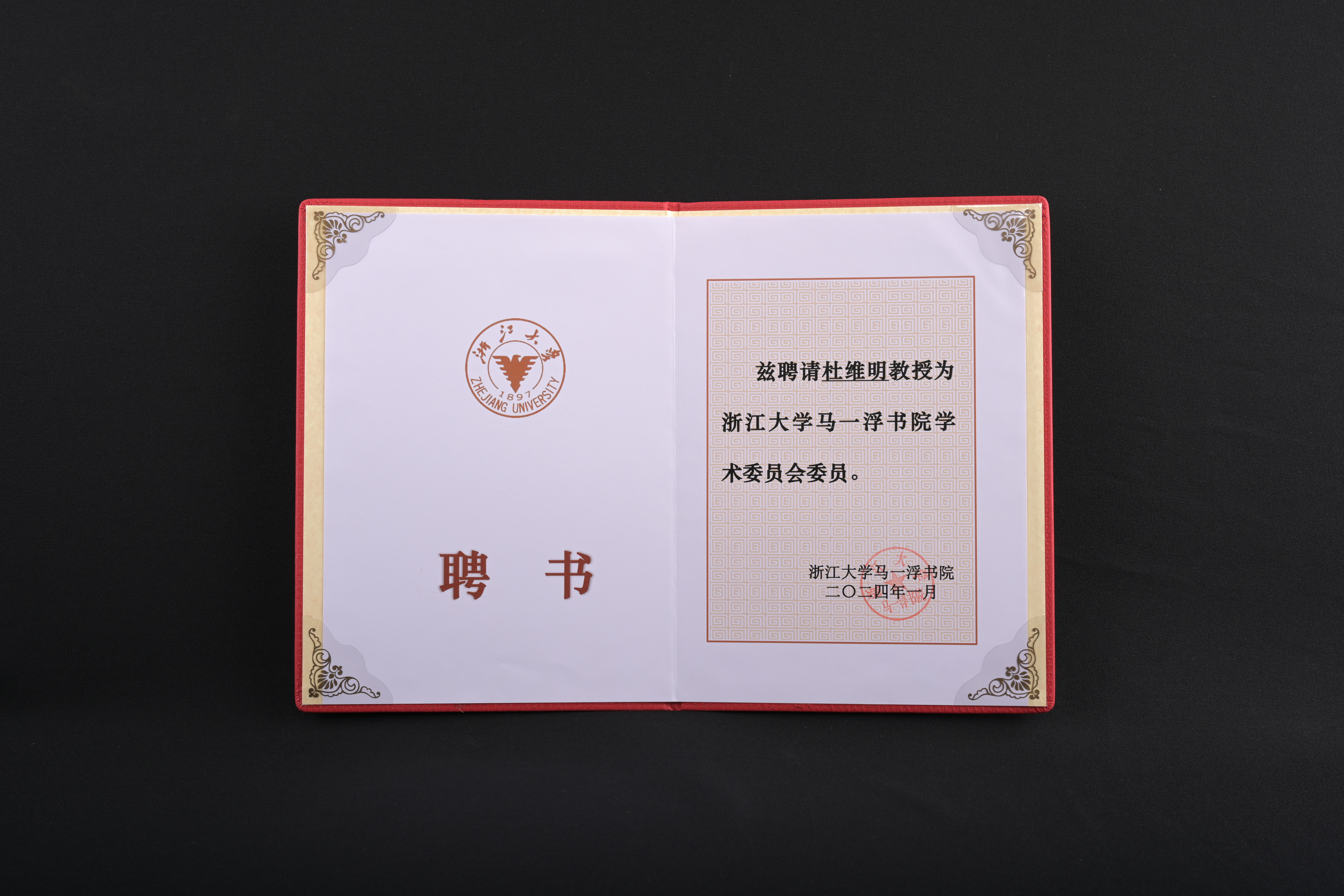 【浙江大學馬一浮書院學術委員會委員】聘書