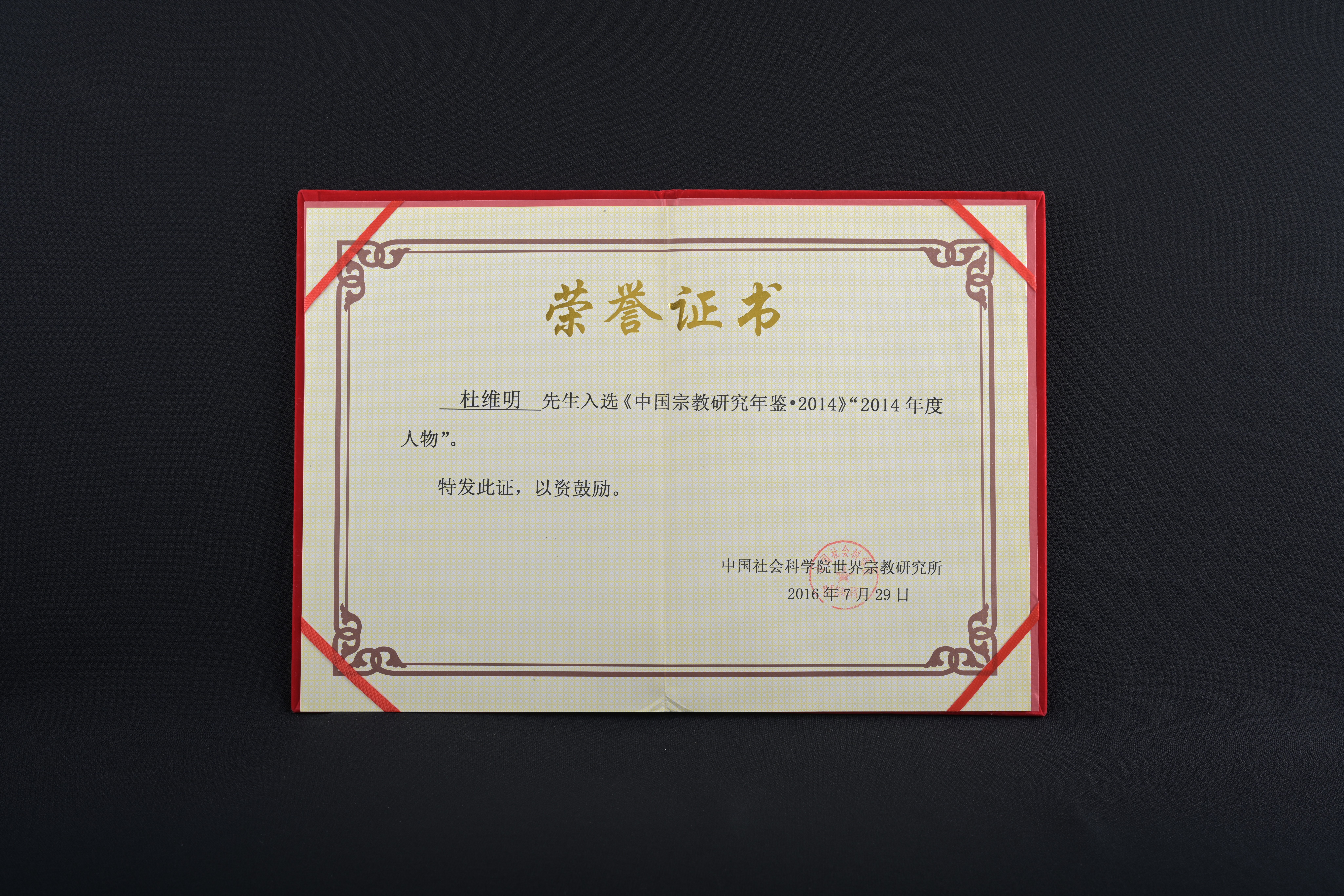 【中國宗教研究年鑒·2014】證書