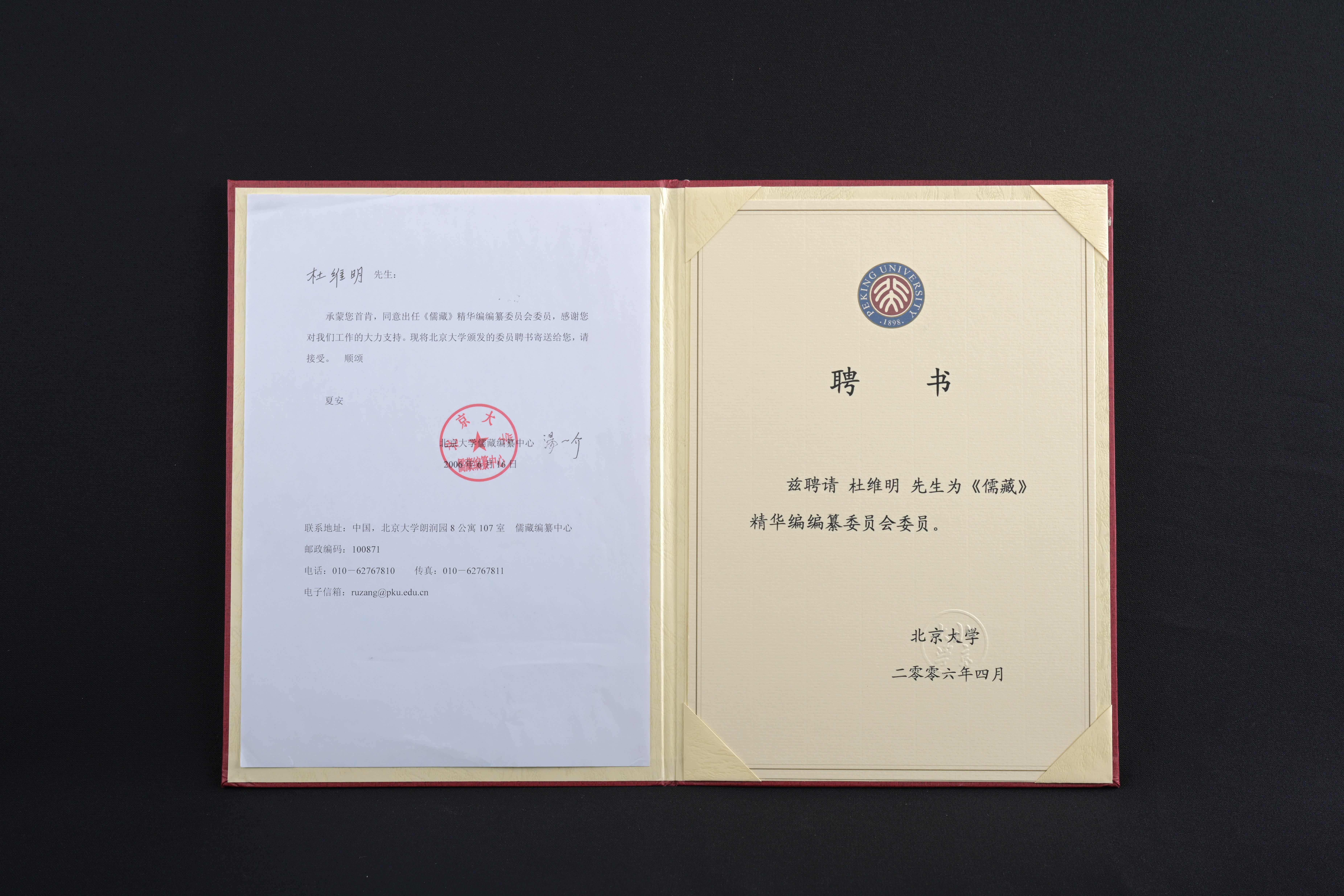 【《儒藏》精華編編纂委員會委員】聘書