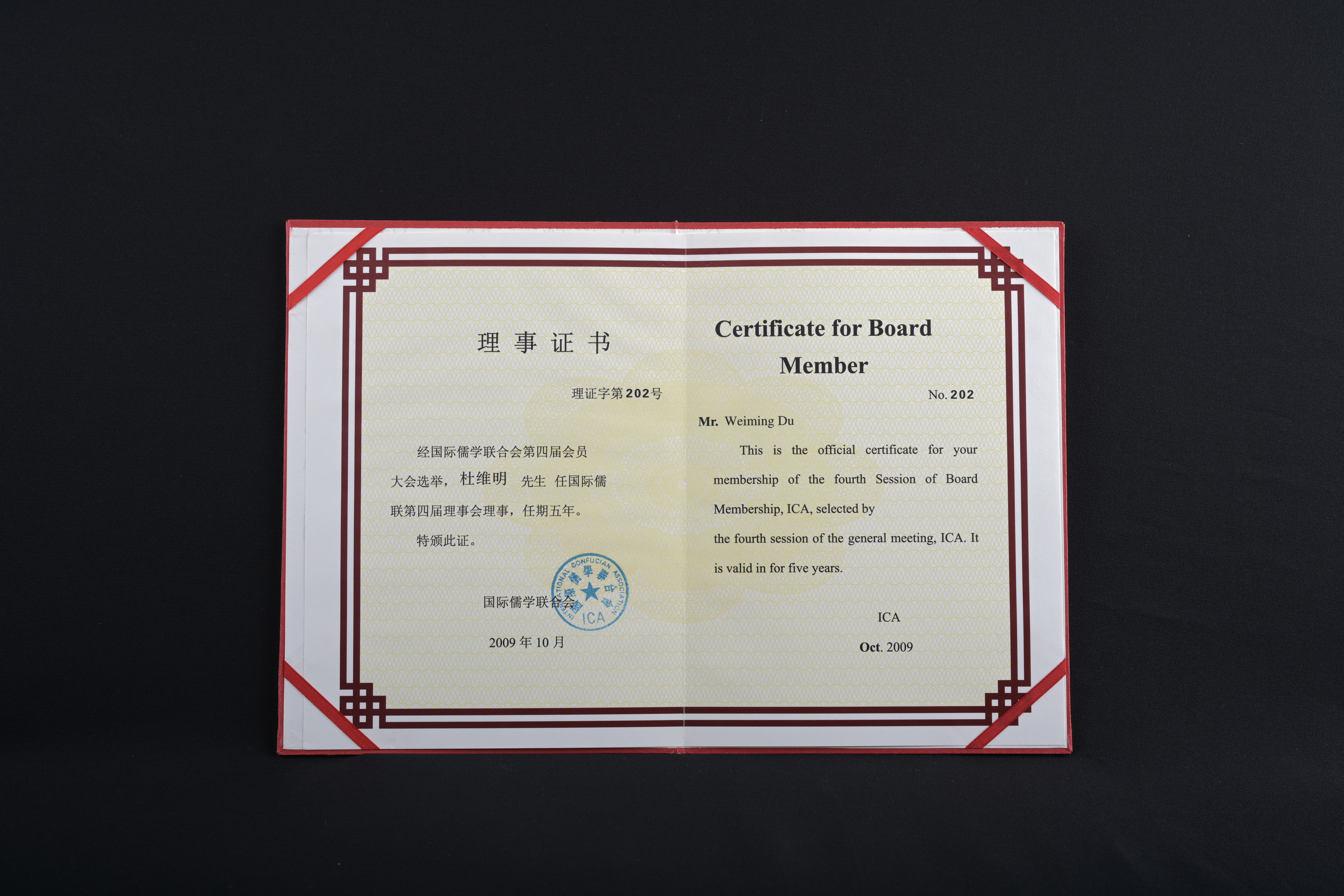 【國際儒學聯合會第四屆理事會理事】聘書