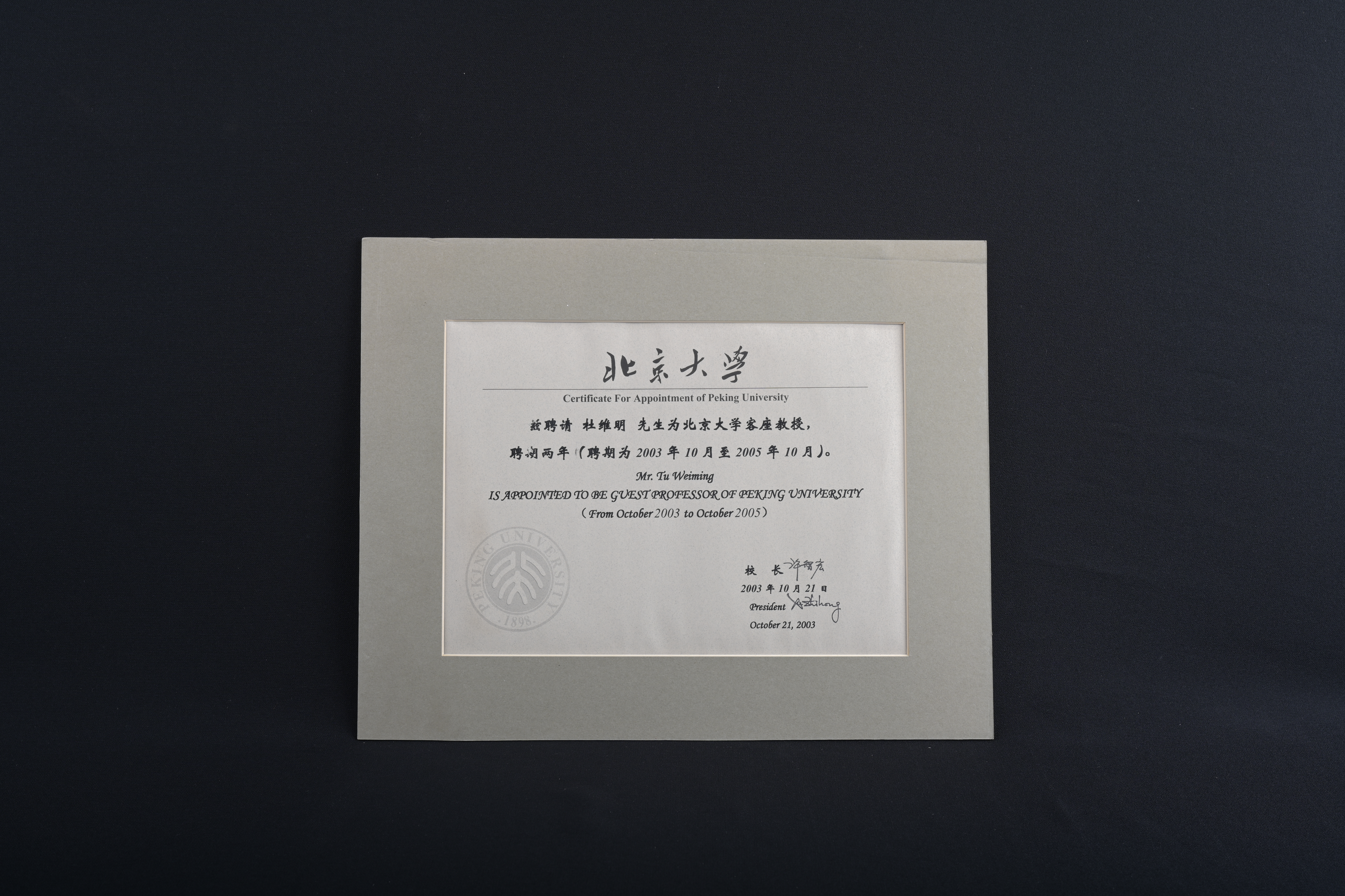 【北京大學客座教授（2003年10月-2005年10月）】聘書