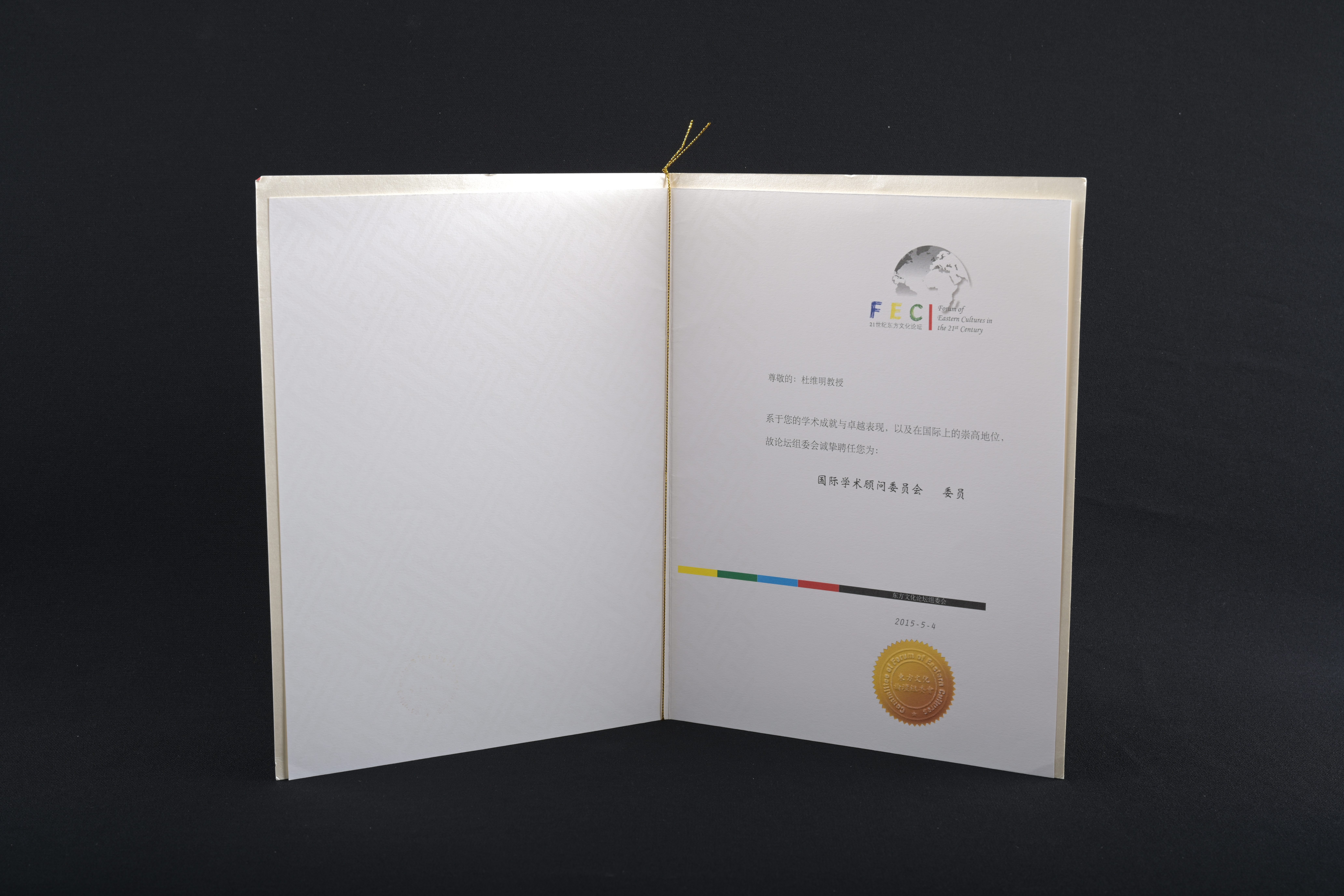 【21世紀東方文化論壇·國際學術顧問委員會委員聘書】聘書