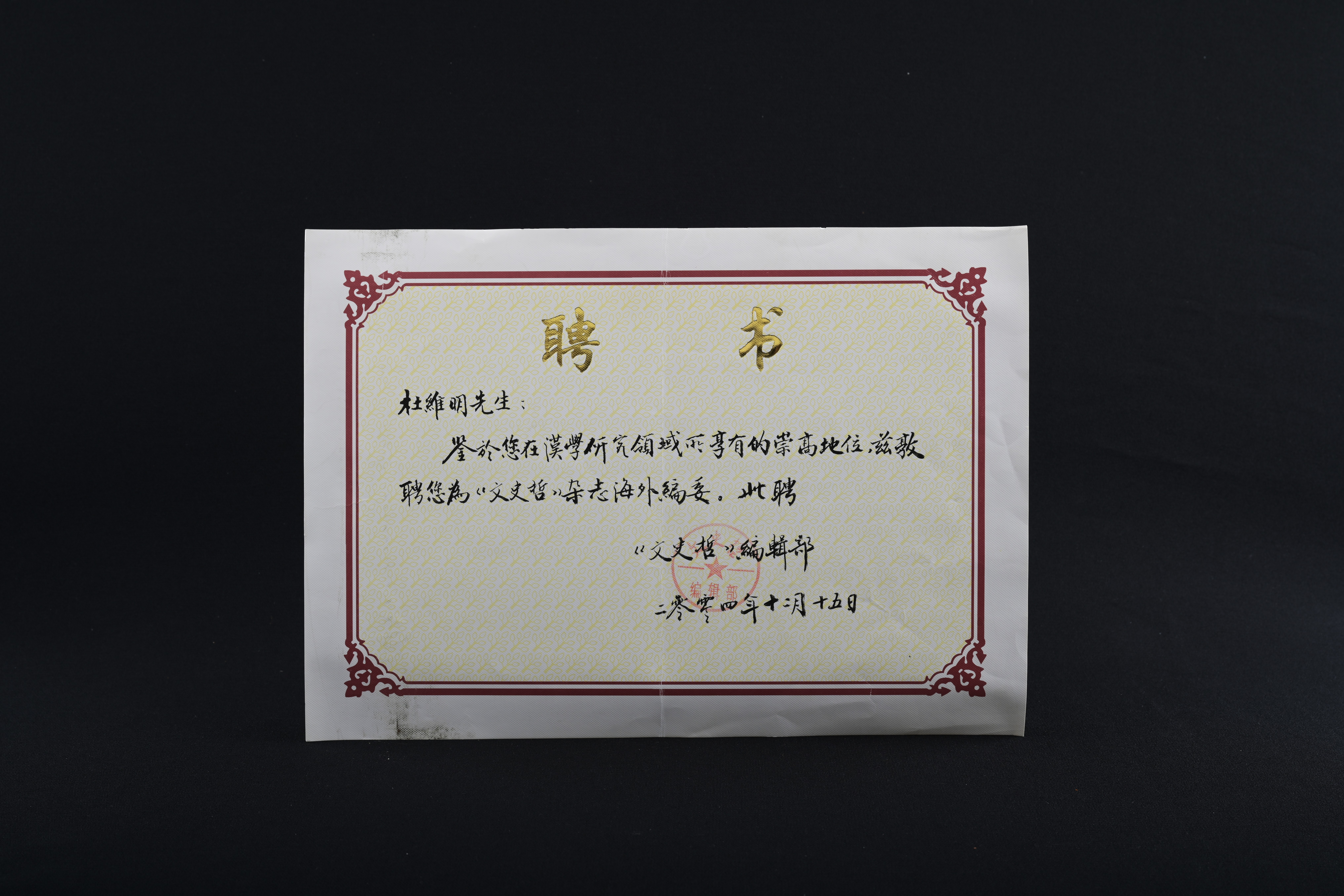 【《文史哲》雜誌海外編委】聘書