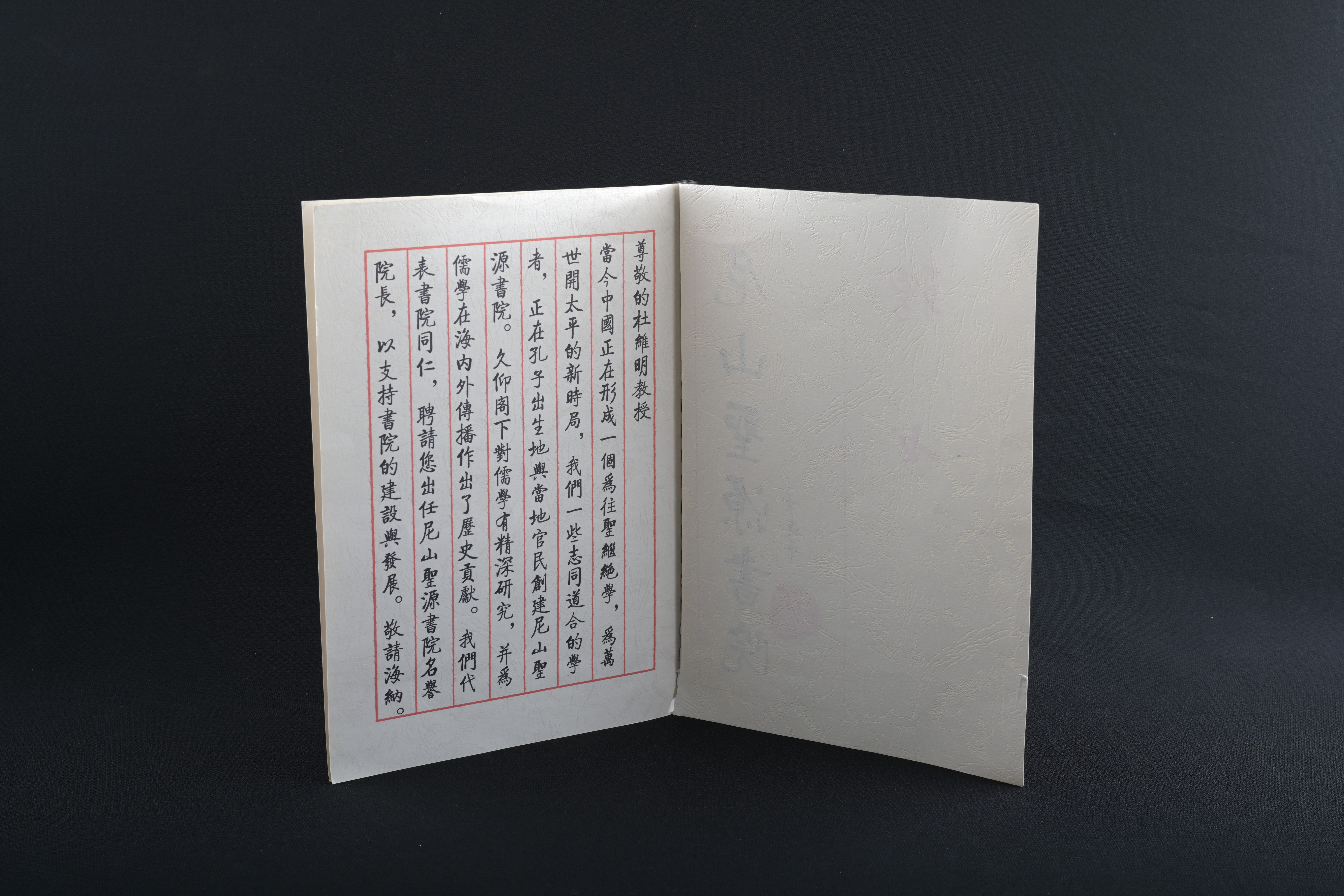 【尼山聖源書院名譽院長】聘書