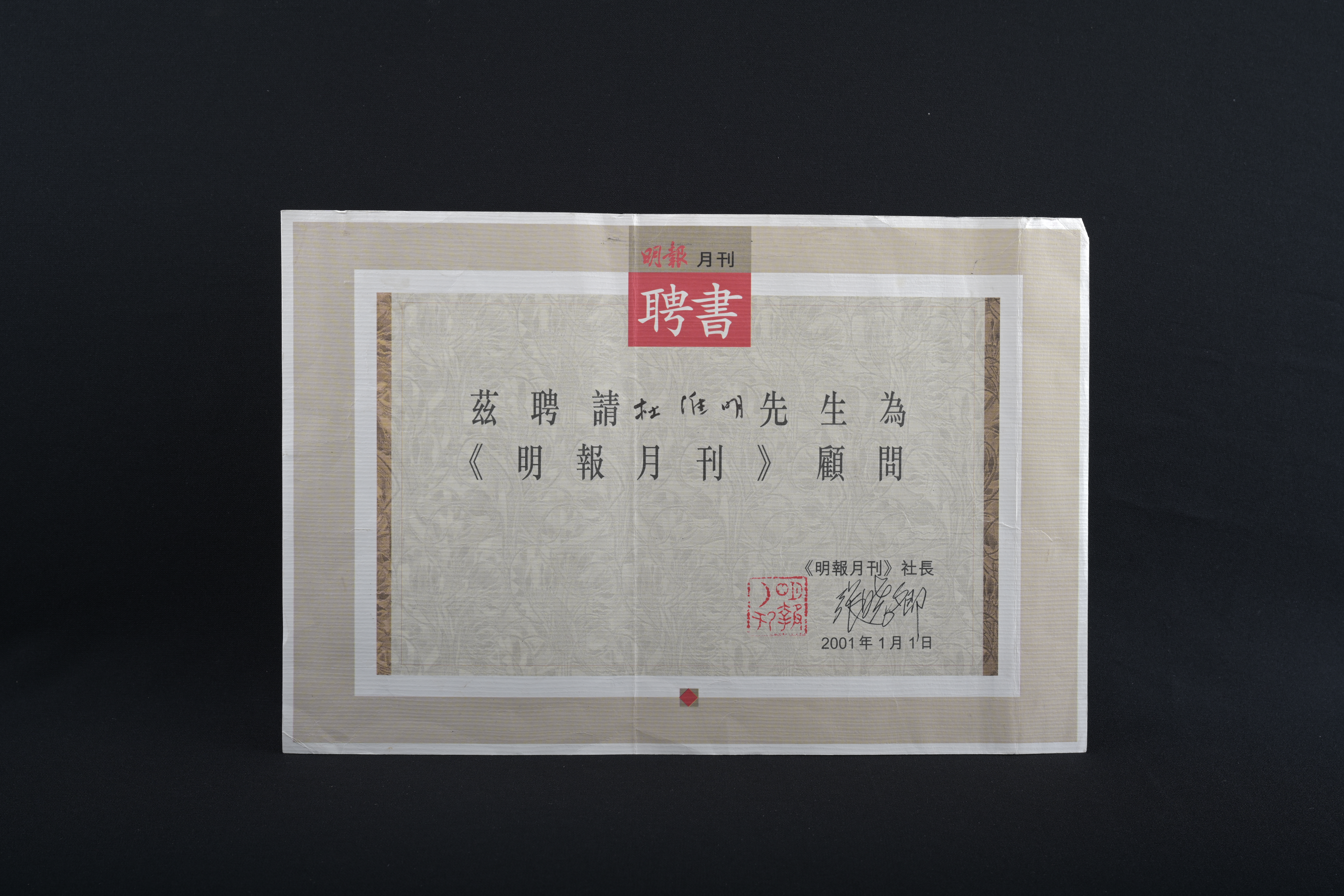 【《明報月刊》顧問】聘書