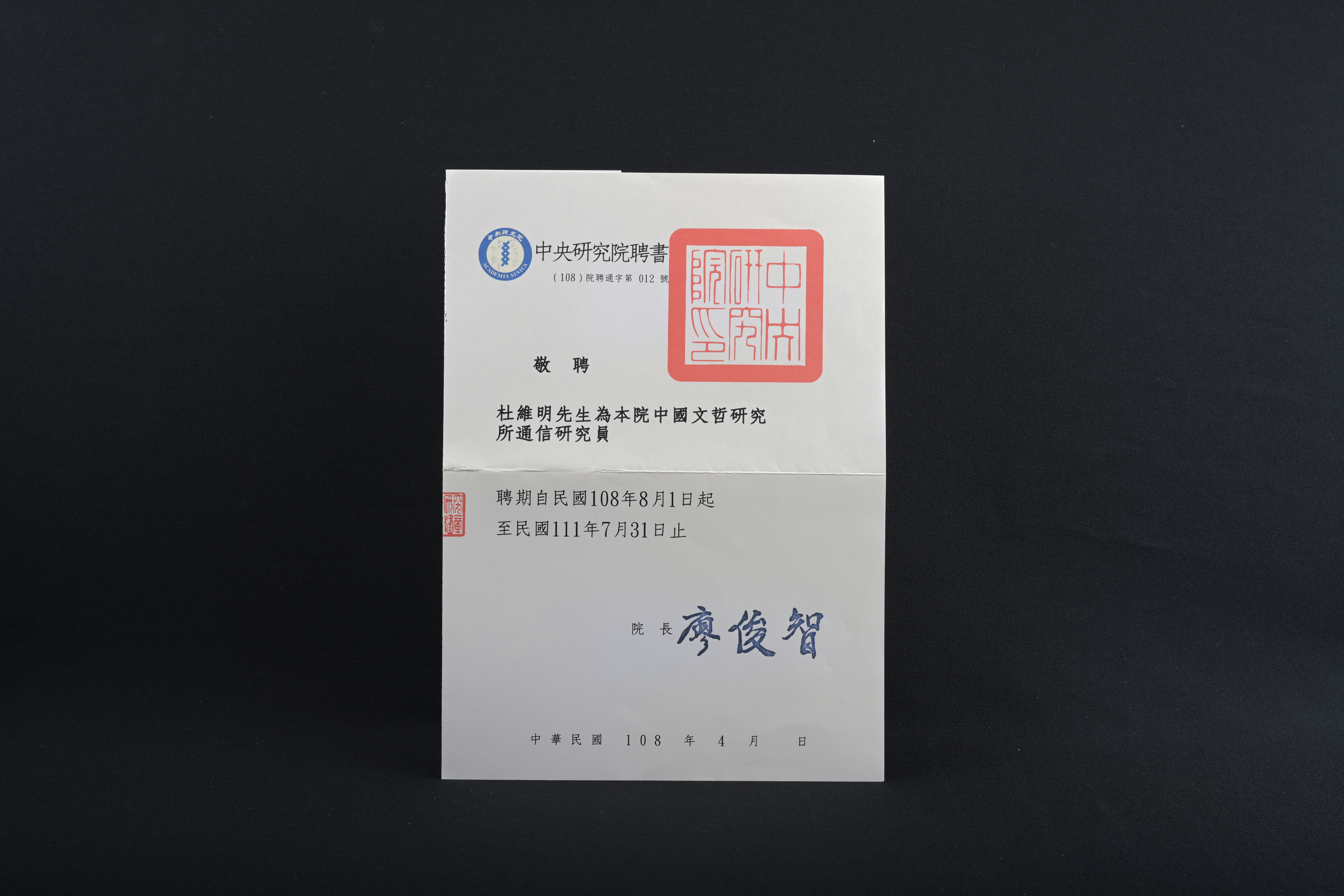 【中央研究院 中國文哲研究所 通信研究員】聘書