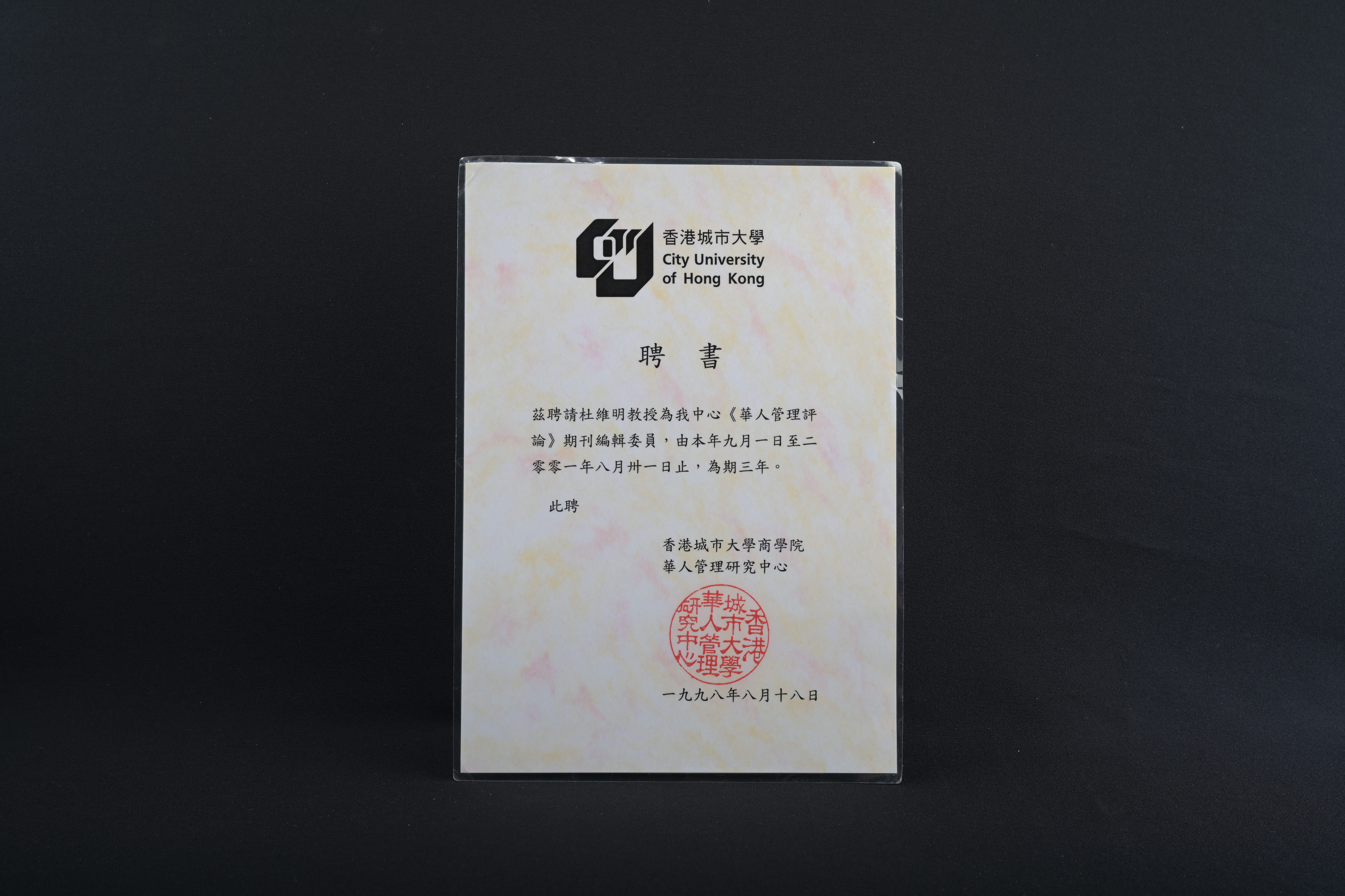 【《華人管理評論》期刊編輯委員】聘書