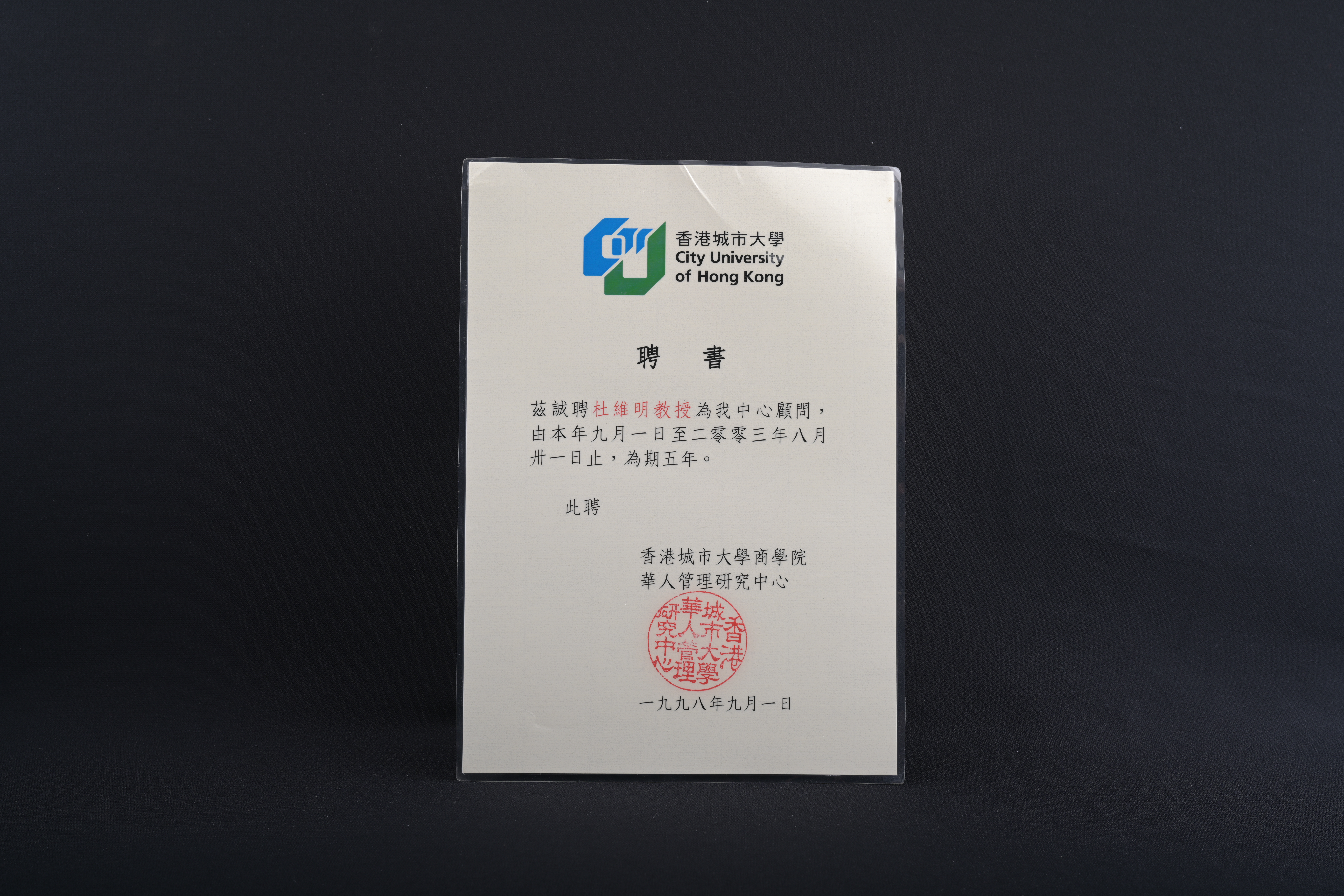 【香港城市大學商學院華人管理研究中心顧問】聘書