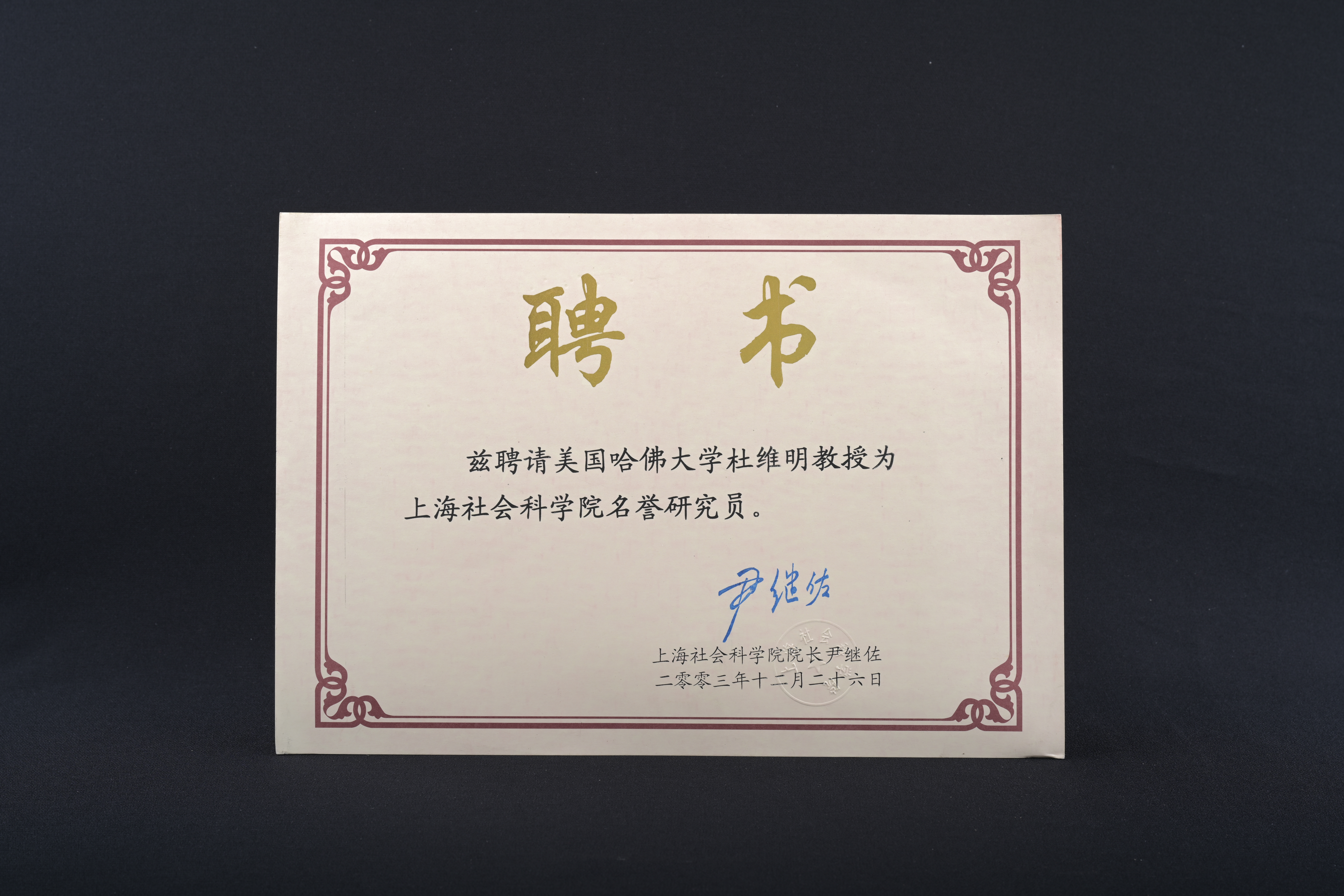 【上海社會科學院名譽研究員】聘書