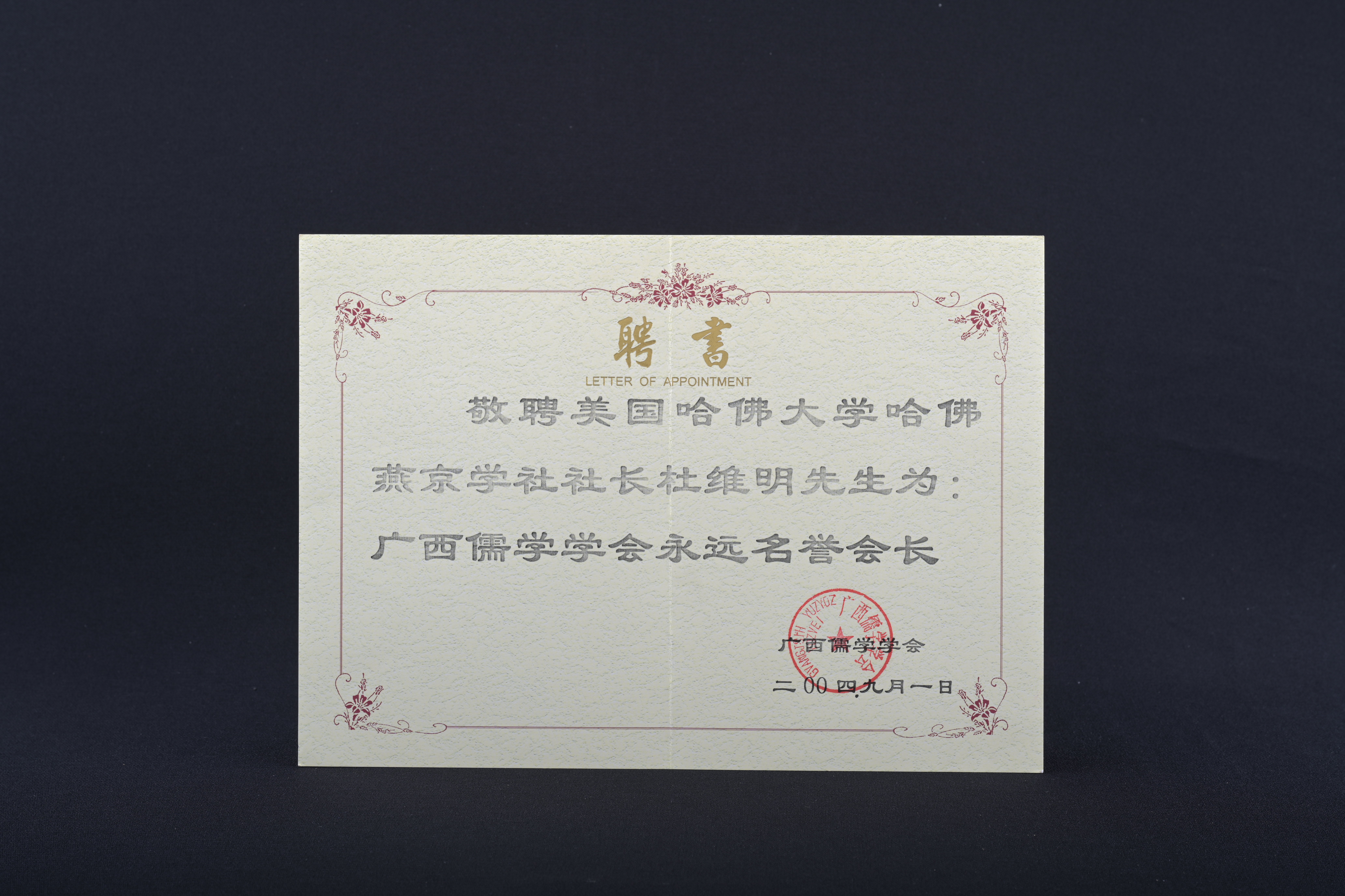 【廣西儒學學會永遠名譽會長】聘書