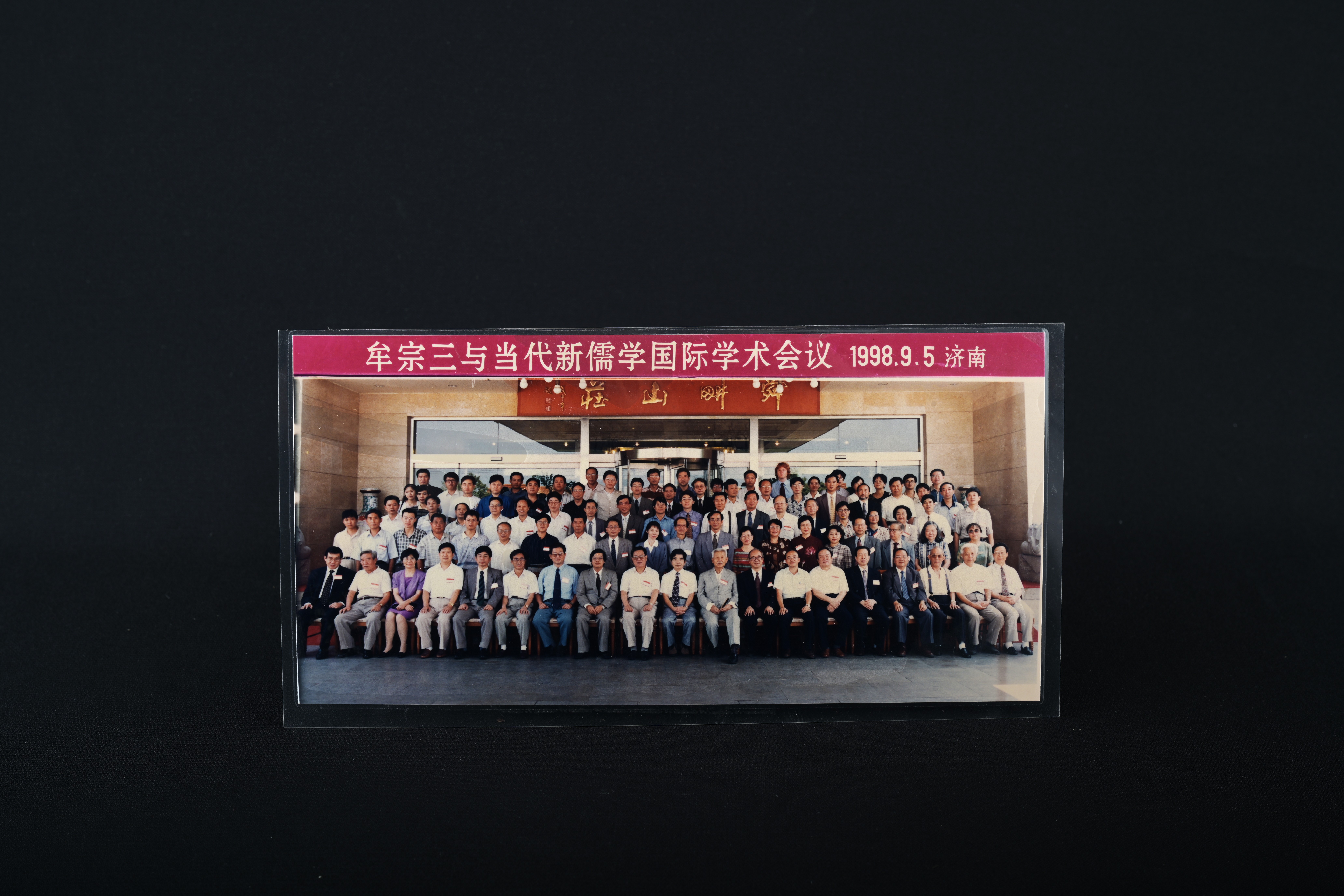 【牟宗三與當代新儒學國際學術會議】照片