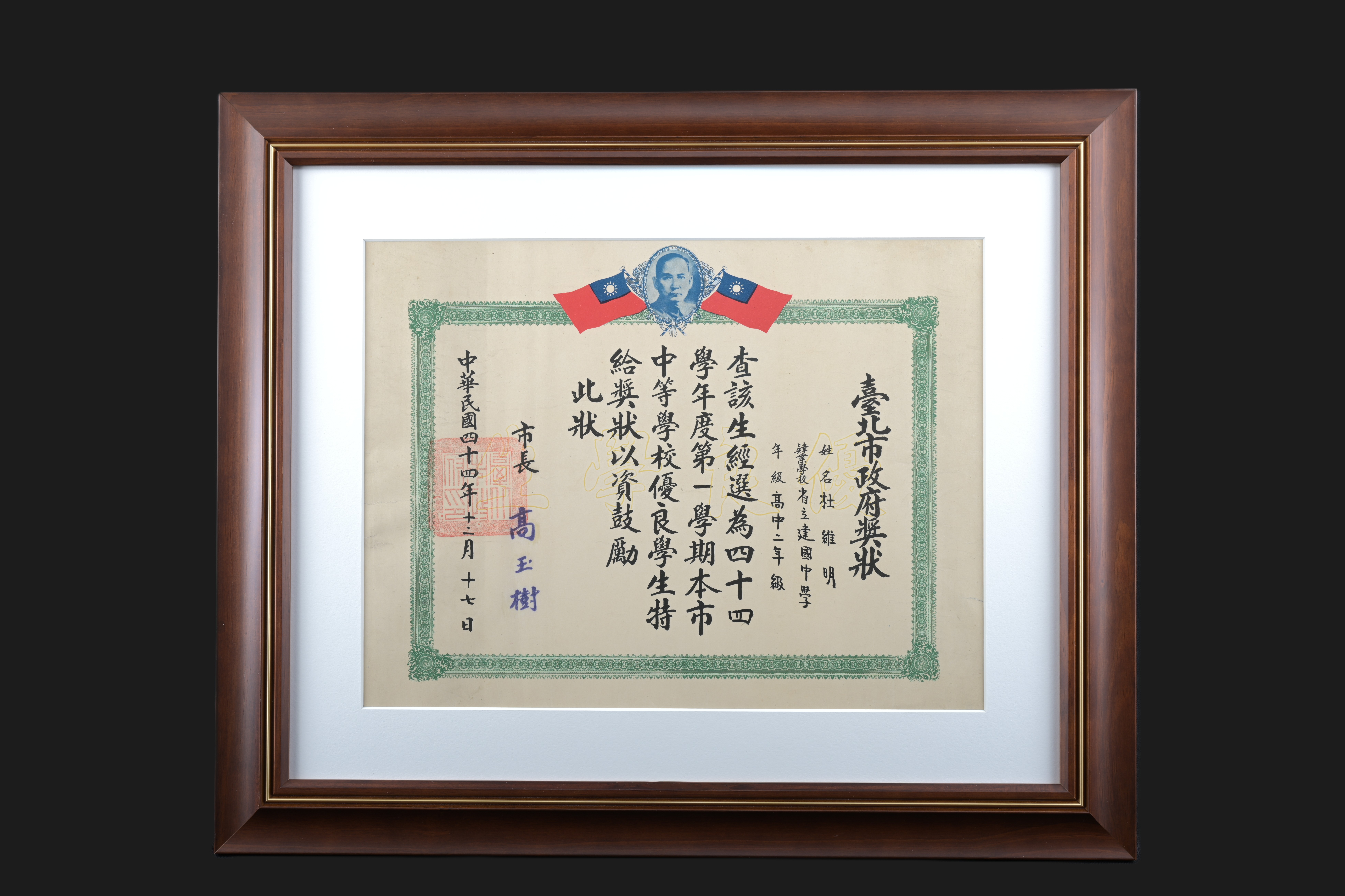 【四十四學年度第一學期本市中等學校優良學生】證書