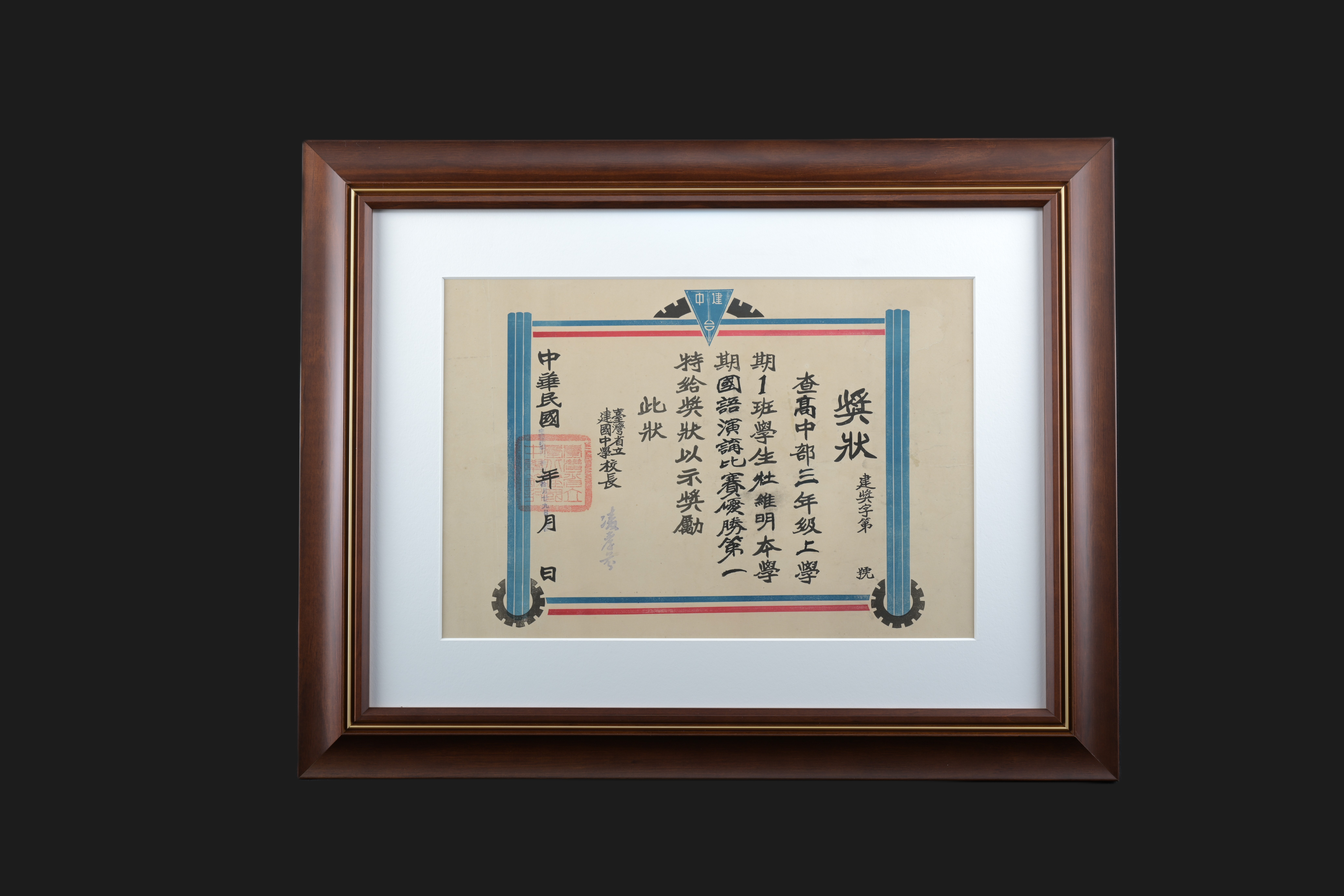 【建國中學國語演講比賽優勝第一】獎狀