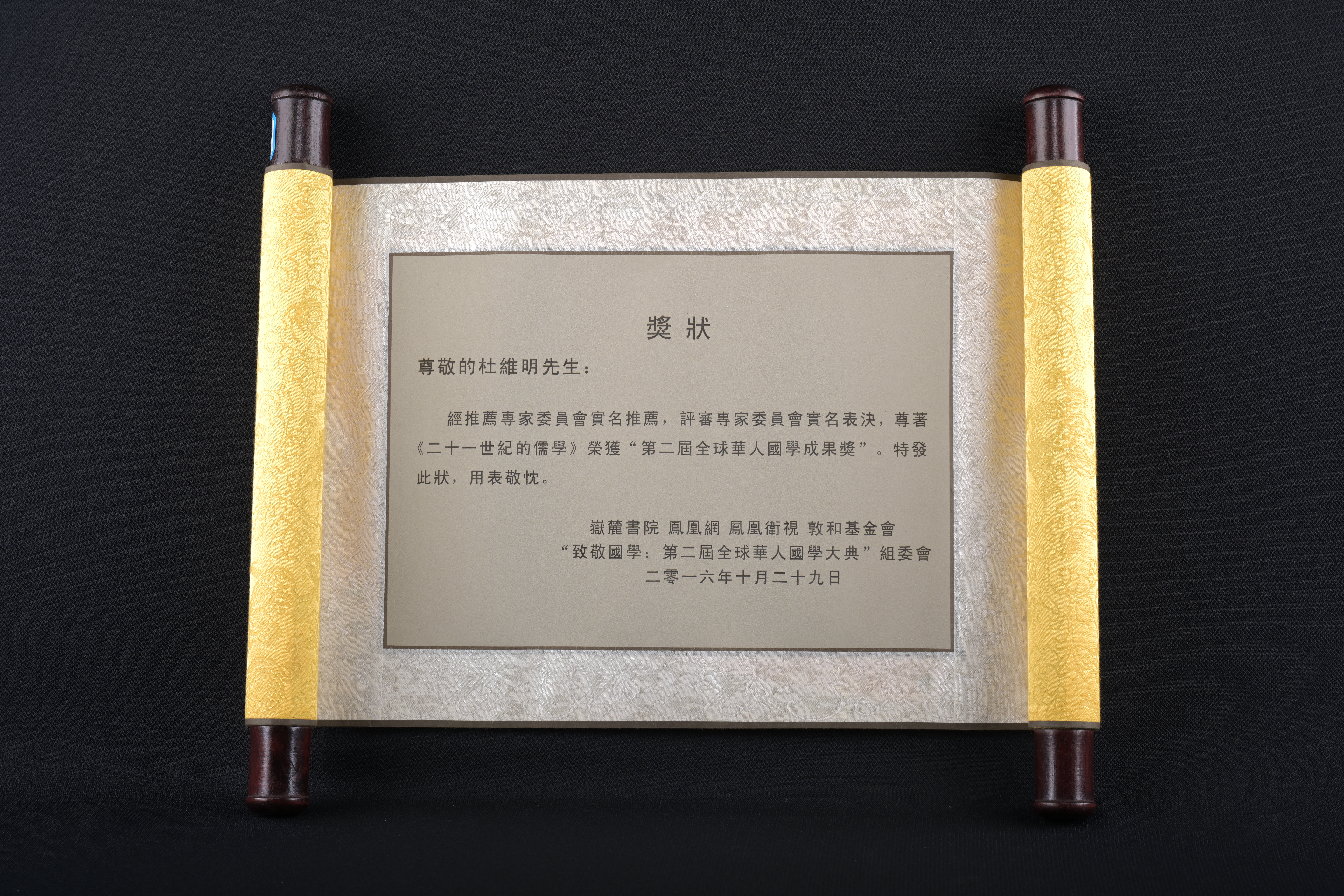 【第二屆全球華人國學成果獎】獎狀