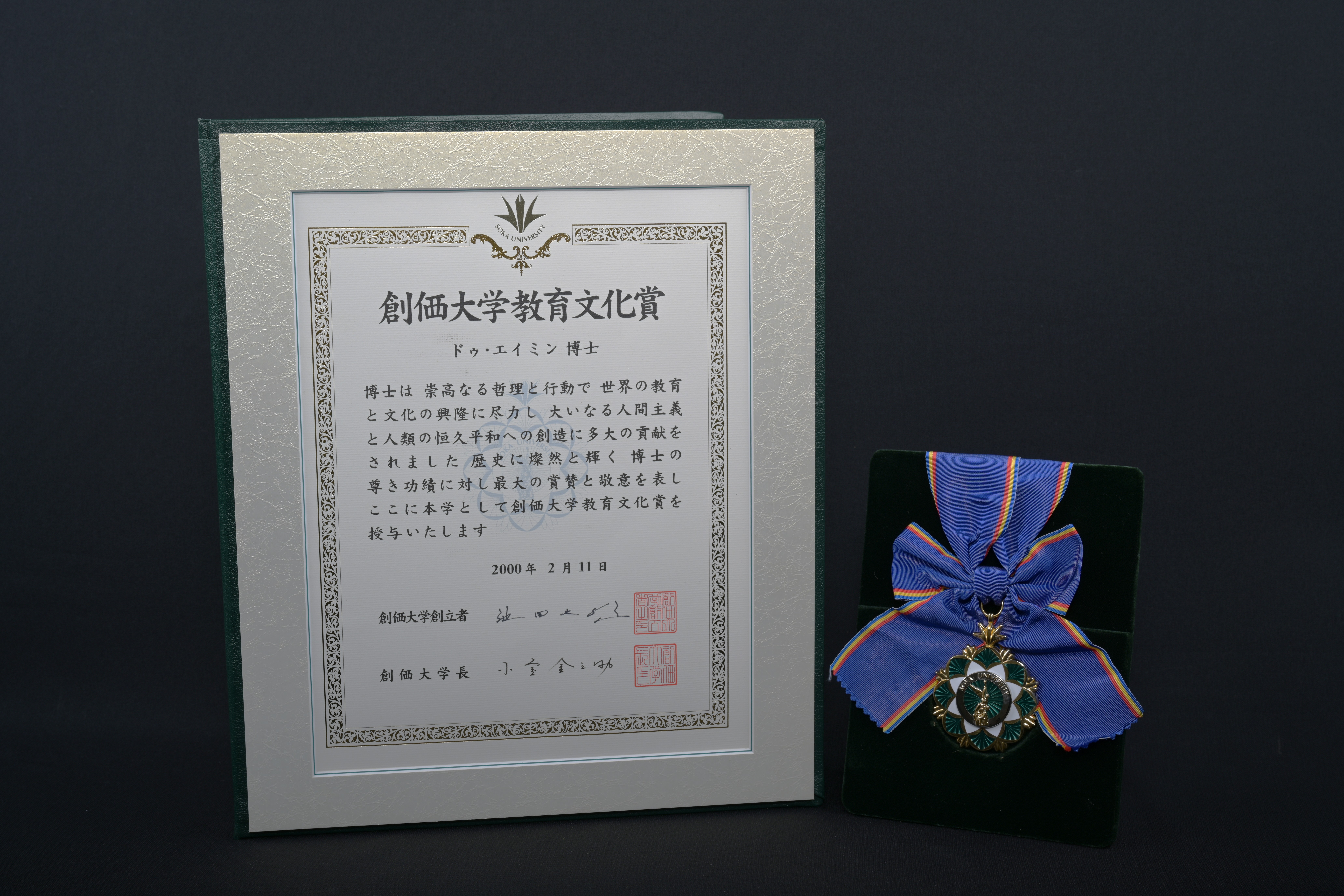 【創價大學文化教育獎(Award of Education and Culture)】證書、獎牌